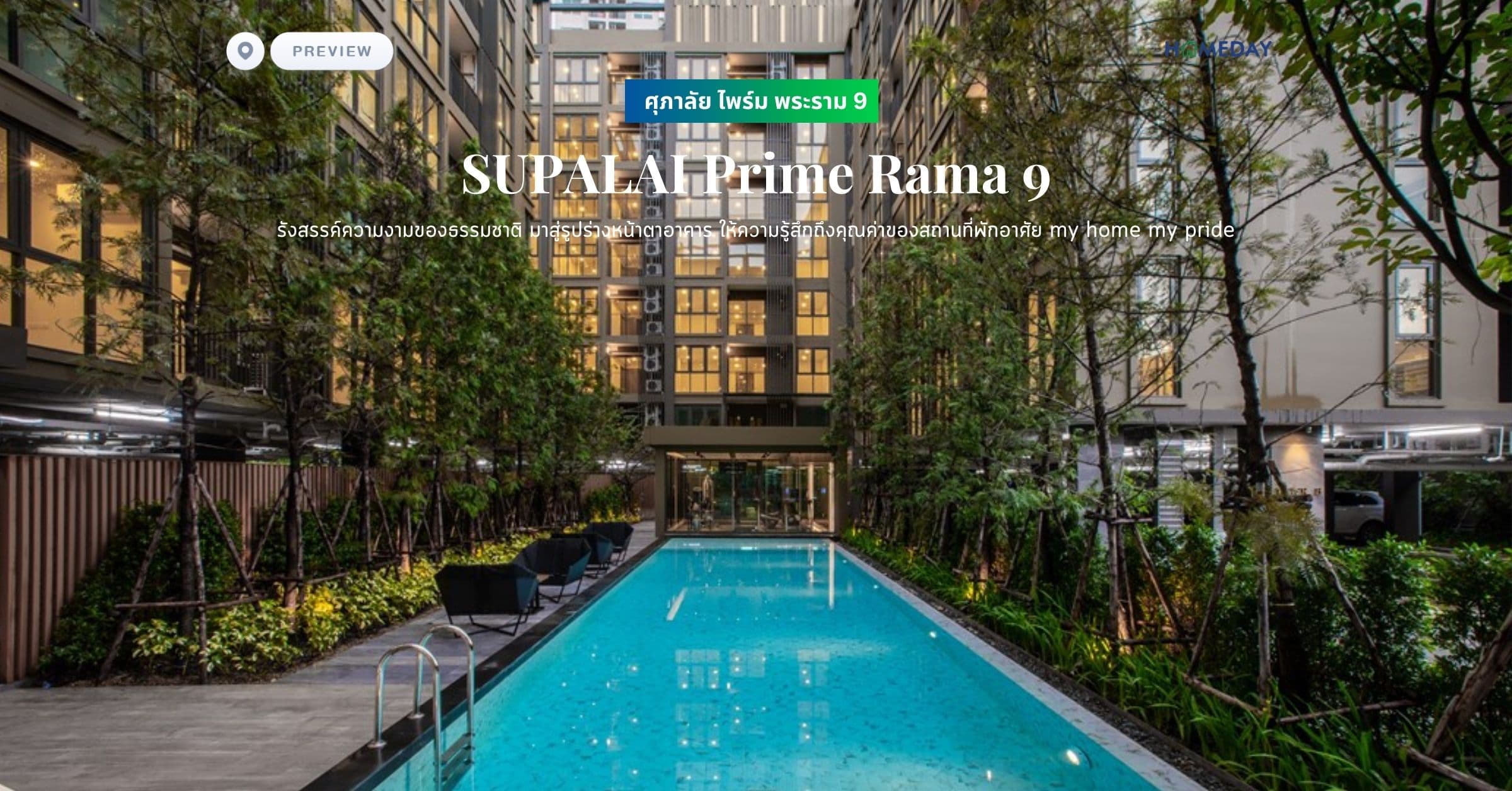 พรีวิว ศุภาลัย ไพร์ม พระราม 9 (SUPALAI Prime Rama 9) รังสรรค์ความงามของธรรมชาติ มาสู่รูปร่างหน้าตาอาคาร ให้ความรู้สึกถึงคุณค่าของสถานที่พักอาศัย my home my pride