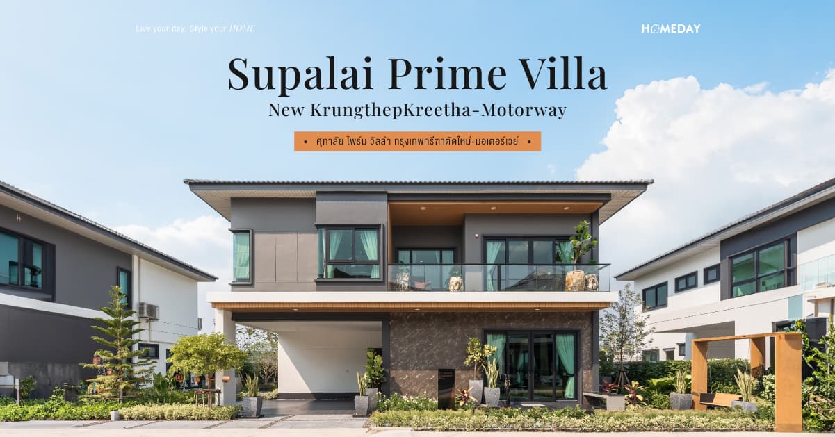 รีวิว ศุภาลัย ไพร์ม วิลล่า กรุงเทพกรีฑาตัดใหม่-มอเตอร์เวย์ (Supalai Prime Villa New KrungthepKreetha-Motorway) บ้านเดี่ยวระดับ High Class สไตล์โมเดิร์น ตอบโจทย์การใช้ชีวิต Eco Living