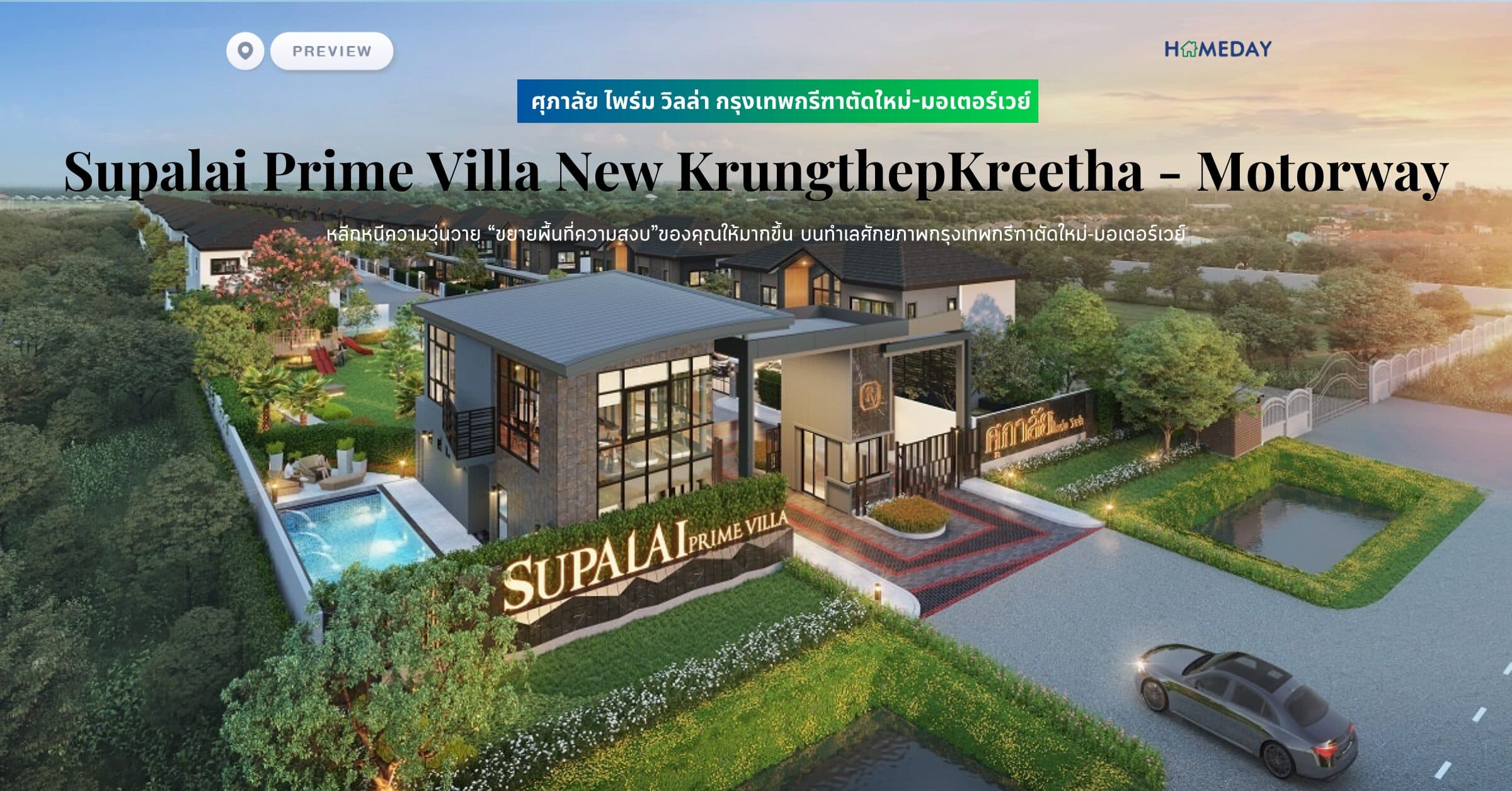 พรีวิว ศุภาลัย ไพร์ม วิลล่า กรุงเทพกรีฑาตัดใหม่-มอเตอร์เวย์ (Supalai Prime Villa New KrungthepKreetha – Motorway) หลีกหนีความวุ่นวาย “ขยายพื้นที่ความสงบ”ของคุณให้มากขึ้น บนทำเลศักยภาพกรุงเทพกรีฑาตัดใหม่-มอเตอร์เวย์
