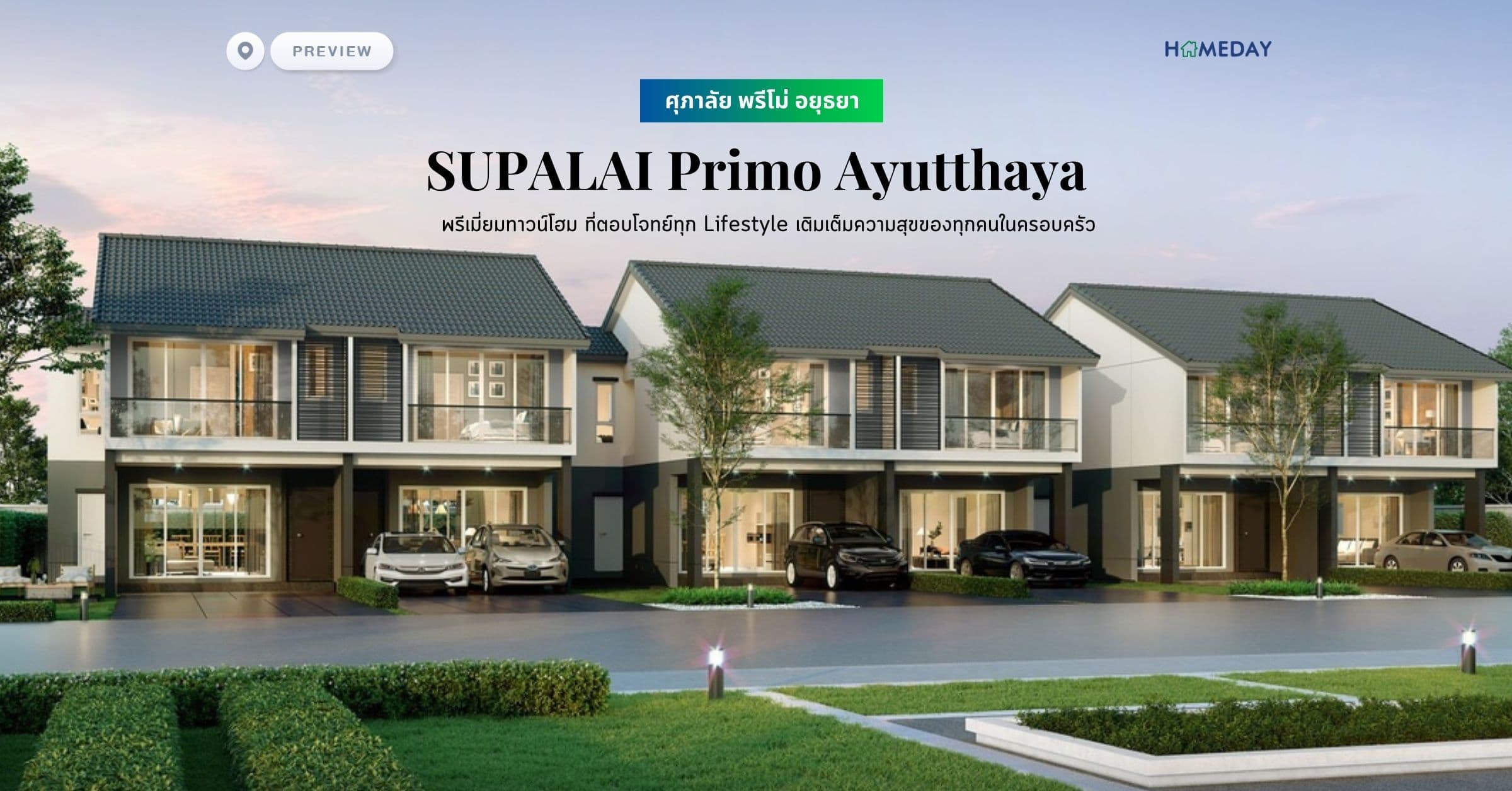พรีวิว ศุภาลัย พรีโม่ อยุธยา (SUPALAI Primo Ayutthaya) พรีเมี่ยมทาวน์โฮม ที่ตอบโจทย์ทุก Lifestyle เติมเต็มความสุขของทุกคนในครอบครัว