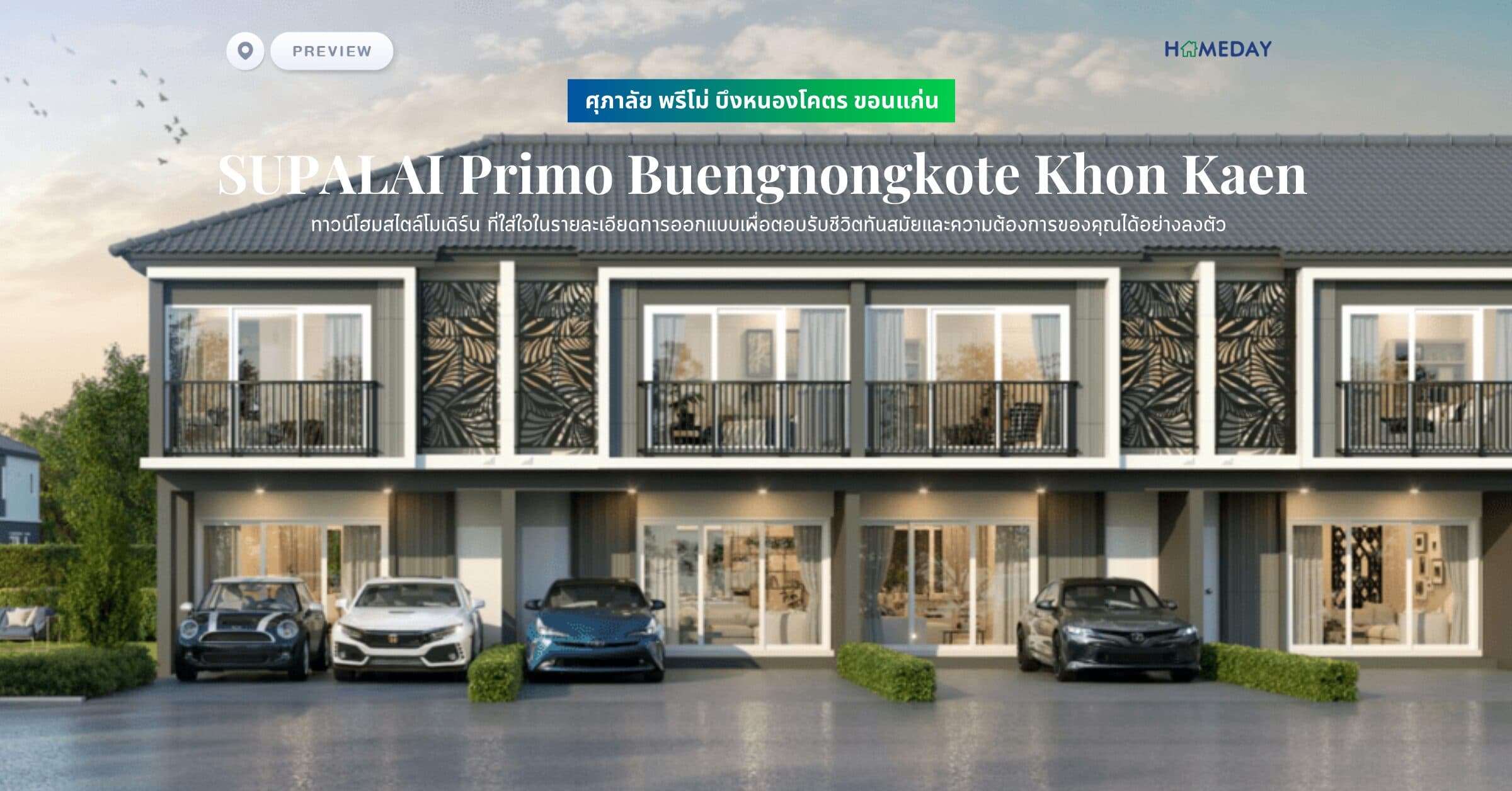 พรีวิว ศุภาลัย พรีโม่ บึงหนองโคตร ขอนแก่น (SUPALAI Primo Buengnongkote Khon Kaen) ทาวน์โฮมสไตล์โมเดิร์น ที่ใส่ใจในรายละเอียดการออกแบบเพื่อตอบรับชีวิตทันสมัยและความต้องการของคุณได้อย่างลงตัว