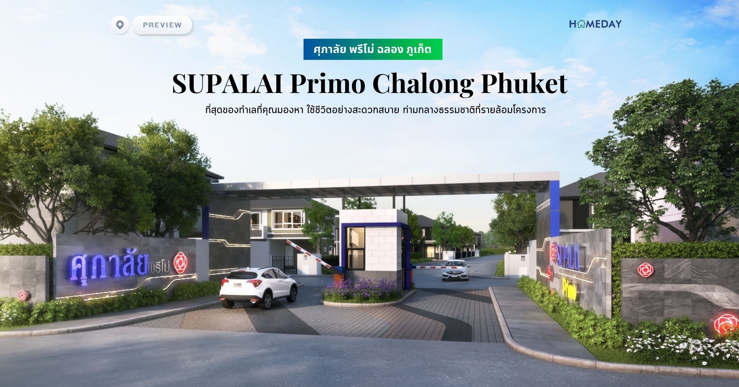 พรีวิว ศุภาลัย พรีโม่ ฉลอง ภูเก็ต (SUPALAI Primo Chalong Phuket) ที่สุดของทำเลที่คุณมองหา ใช้ชีวิตอย่างสะดวกสบาย ท่ามกลางธรรมชาติที่รายล้อมโครงการ
