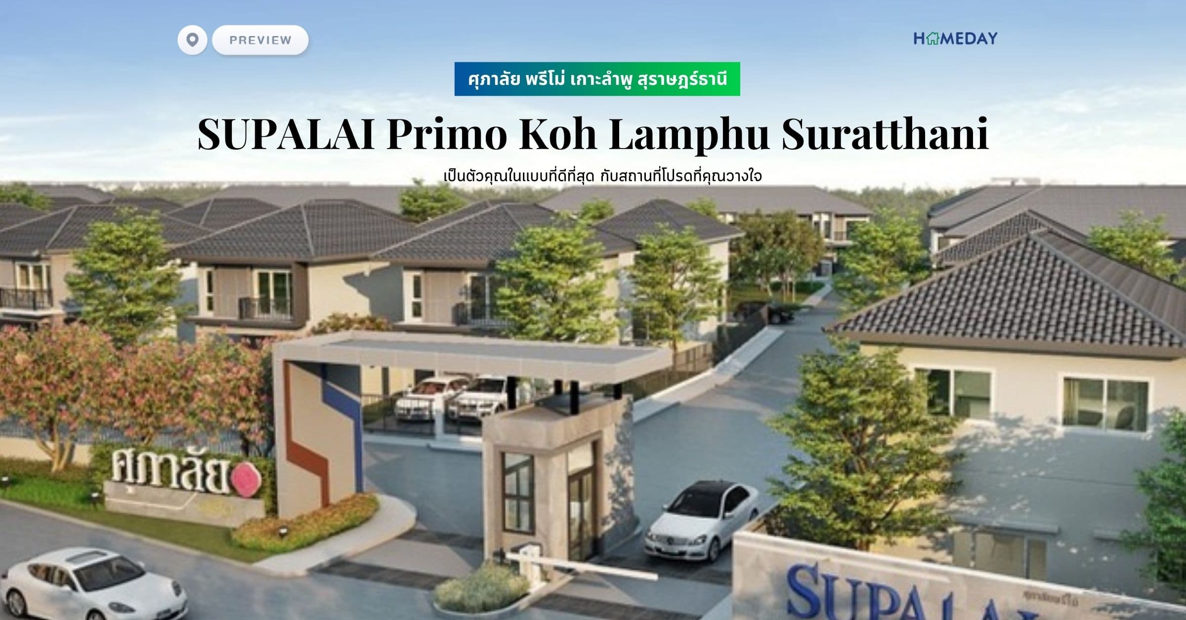 พรีวิว ศุภาลัย พรีโม่ เกาะลำพู สุราษฎร์ธานี (SUPALAI Primo Koh Lamphu Suratthani) เป็นตัวคุณในเเบบที่ดีที่สุด กับสถานที่โปรดที่คุณวางใจ