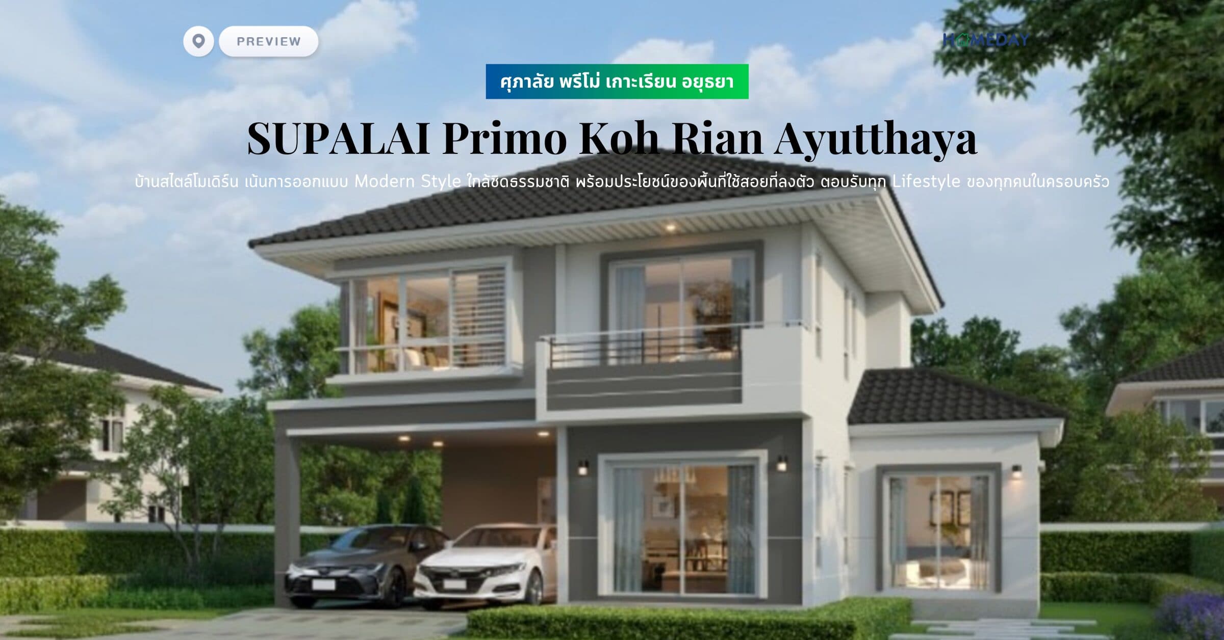 พรีวิว ศุภาลัย พรีโม่ เกาะเรียน อยุธยา (SUPALAI Primo Koh Rian Ayutthaya) บ้านสไตล์โมเดิร์น เน้นการออกแบบ Modern Style ใกล้ชิดธรรมชาติ พร้อมประโยชน์ของพื้นที่ใช้สอยที่ลงตัว ตอบรับทุก Lifestyle ของทุกคนในครอบครัว