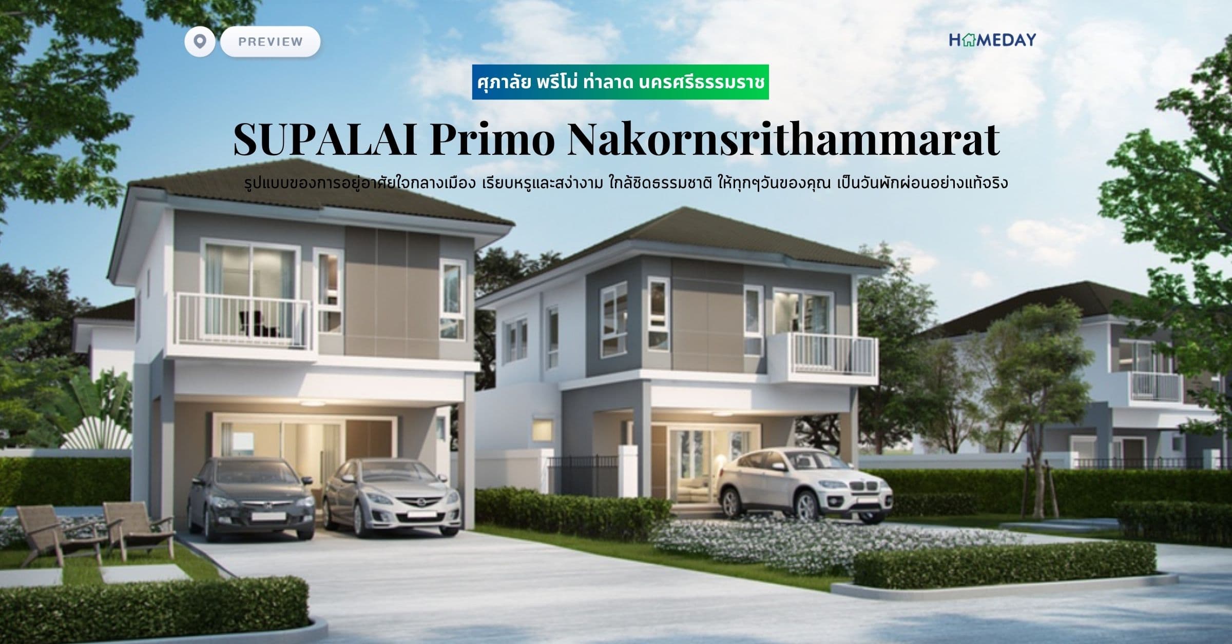 พรีวิว ศุภาลัย พรีโม่ ท่าลาด นครศรีธรรมราช (SUPALAI Primo Nakornsrithammarat) รูปแบบของการอยู่อาศัยใจกลางเมือง เรียบหรูและสง่างาม ใกล้ชิดธรรมชาติ ให้ทุกๆวันของคุณ เป็นวันพักผ่อนอย่างแท้จริง