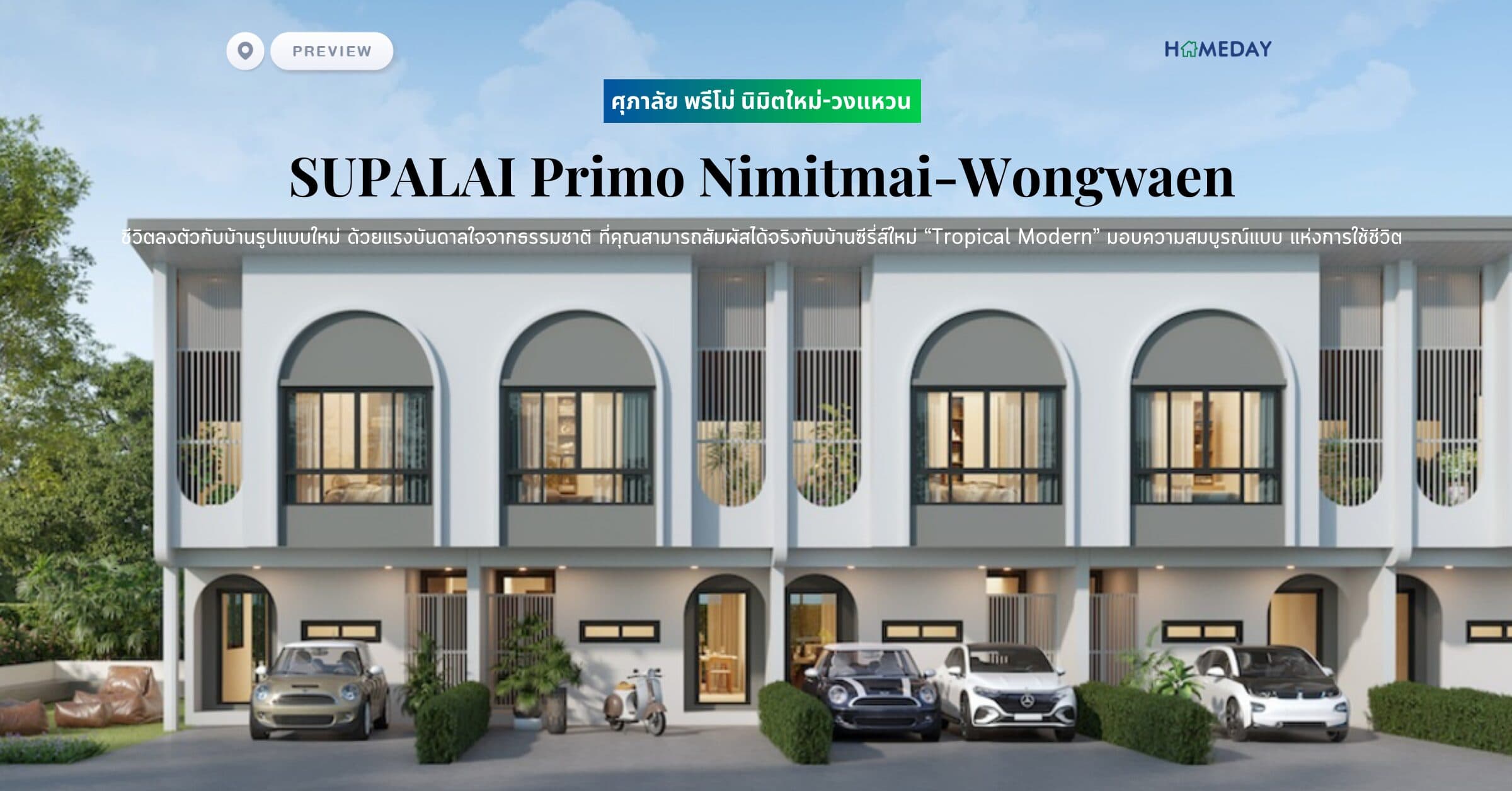 พรีวิว ศุภาลัย พรีโม่ นิมิตใหม่-วงแหวน (SUPALAI Primo Nimitmai-Wongwaen) ชีวิตลงตัวกับบ้านรูปแบบใหม่ ด้วยแรงบันดาลใจจากธรรมชาติ ที่คุณสามารถสัมผัสได้จริงกับบ้านซีรี่ส์ใหม่ “Tropical Modern” มอบความสมบูรณ์แบบ แห่งการใช้ชีวิต