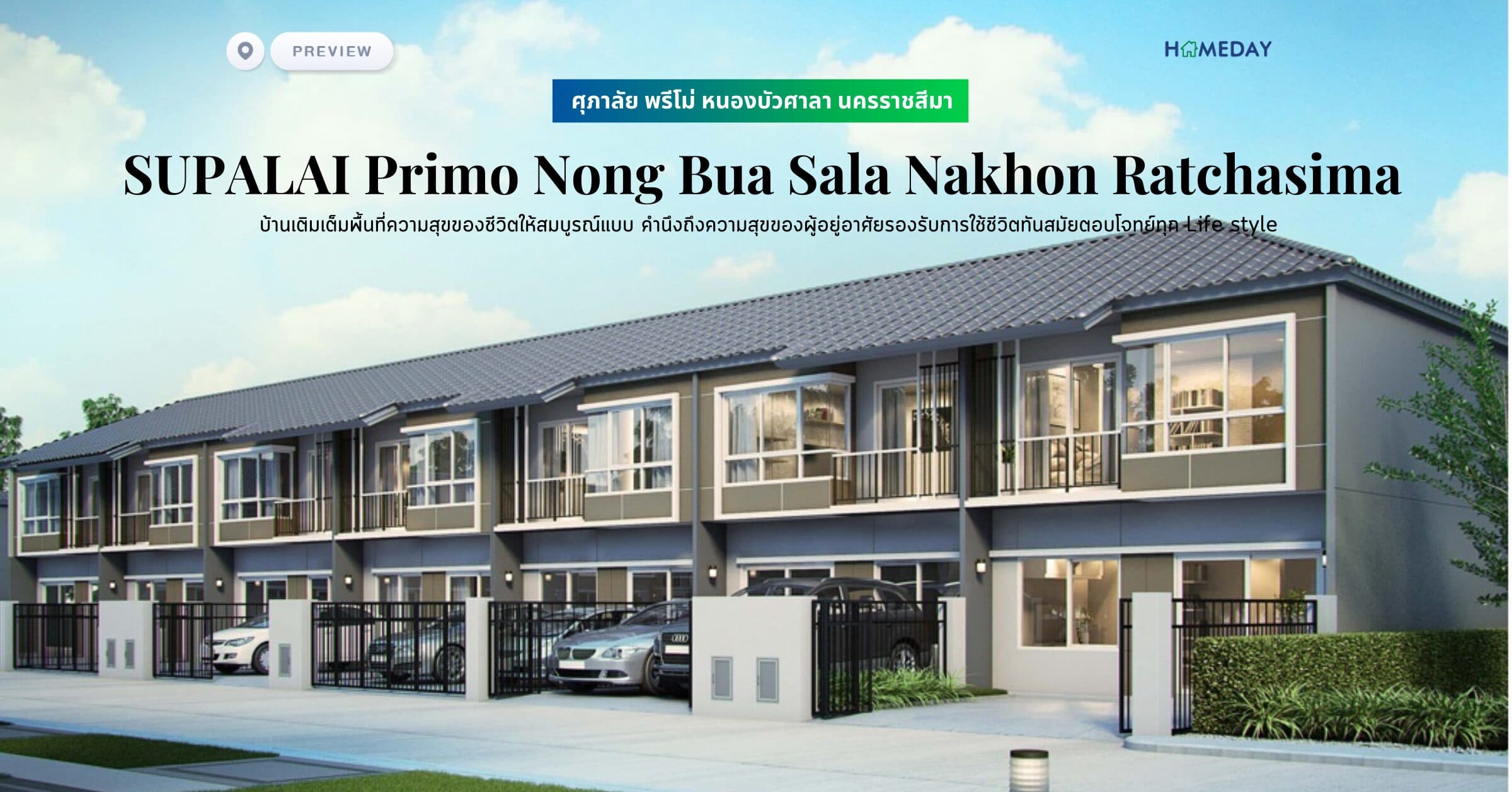 พรีวิว ศุภาลัย พรีโม่ หนองบัวศาลา นครราชสีมา (SUPALAI Primo Nong Bua Sala Nakhon Ratchasima) บ้านเติมเต็มพื้นที่ความสุขของชีวิตให้สมบูรณ์แบบ คำนึงถึงความสุขของผู้อยู่อาศัยรองรับการใช้ชีวิตทันสมัยตอบโจทย์ทุก Life style
