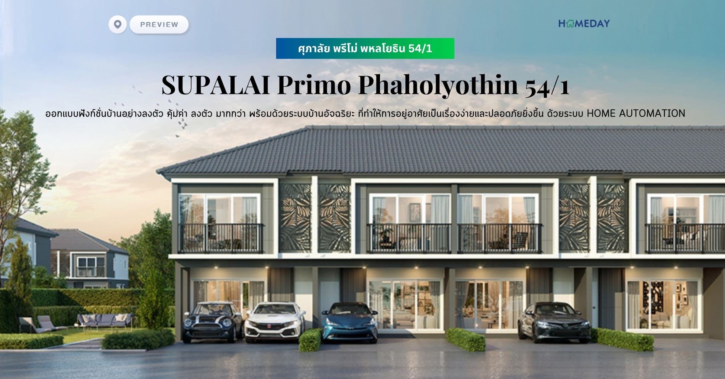 พรีวิว ศุภาลัย พรีโม่ พหลโยธิน 54/1 (SUPALAI Primo Phaholyothin 54/1) ออกแบบฟังก์ชั่นบ้านอย่างลงตัว คุ้มค่า ลงตัว มากกว่า พร้อมด้วยระบบบ้านอัจฉริยะ ที่ทำให้การอยู่อาศัยเป็นเรื่องง่ายและปลอดภัยยิ่งขึ้น ด้วยระบบ HOME AUTOMATION