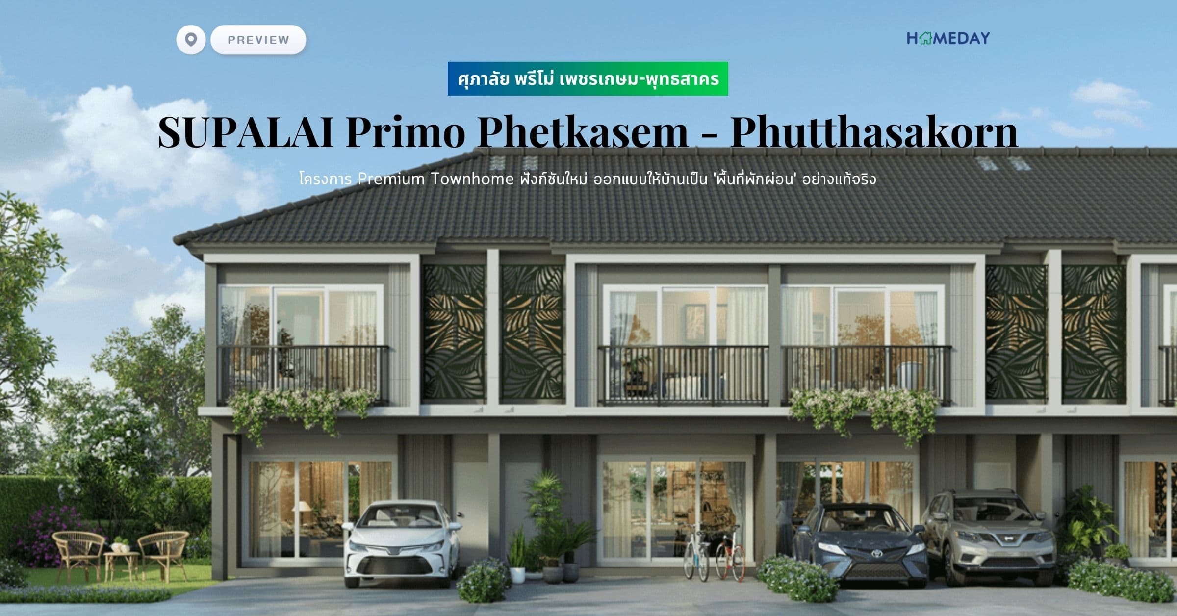 พรีวิว ศุภาลัย พรีโม่ เพชรเกษม-พุทธสาคร (SUPALAI Primo Phetkasem – Phutthasakorn) โครงการ Premium Townhome ฟังก์ชันใหม่ ออกแบบให้บ้านเป็น ‘พื้นที่พักผ่อน’ อย่างแท้จริง
