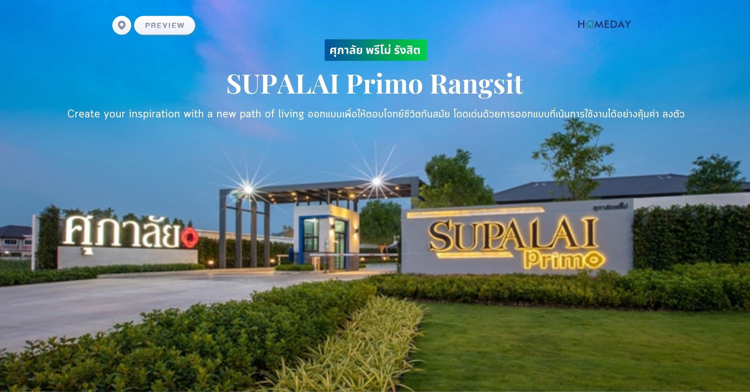ศุภาลัย พรีโม่ รังสิต (SUPALAI Primo Rangsit) Create your inspiration with a new path of living ออกแบบเพื่อให้ตอบโจทย์ชีวิตทันสมัย โดดเด่นด้วยการออกแบบที่เน้นการใช้งานได้อย่างคุ้มค่า ลงตัว
