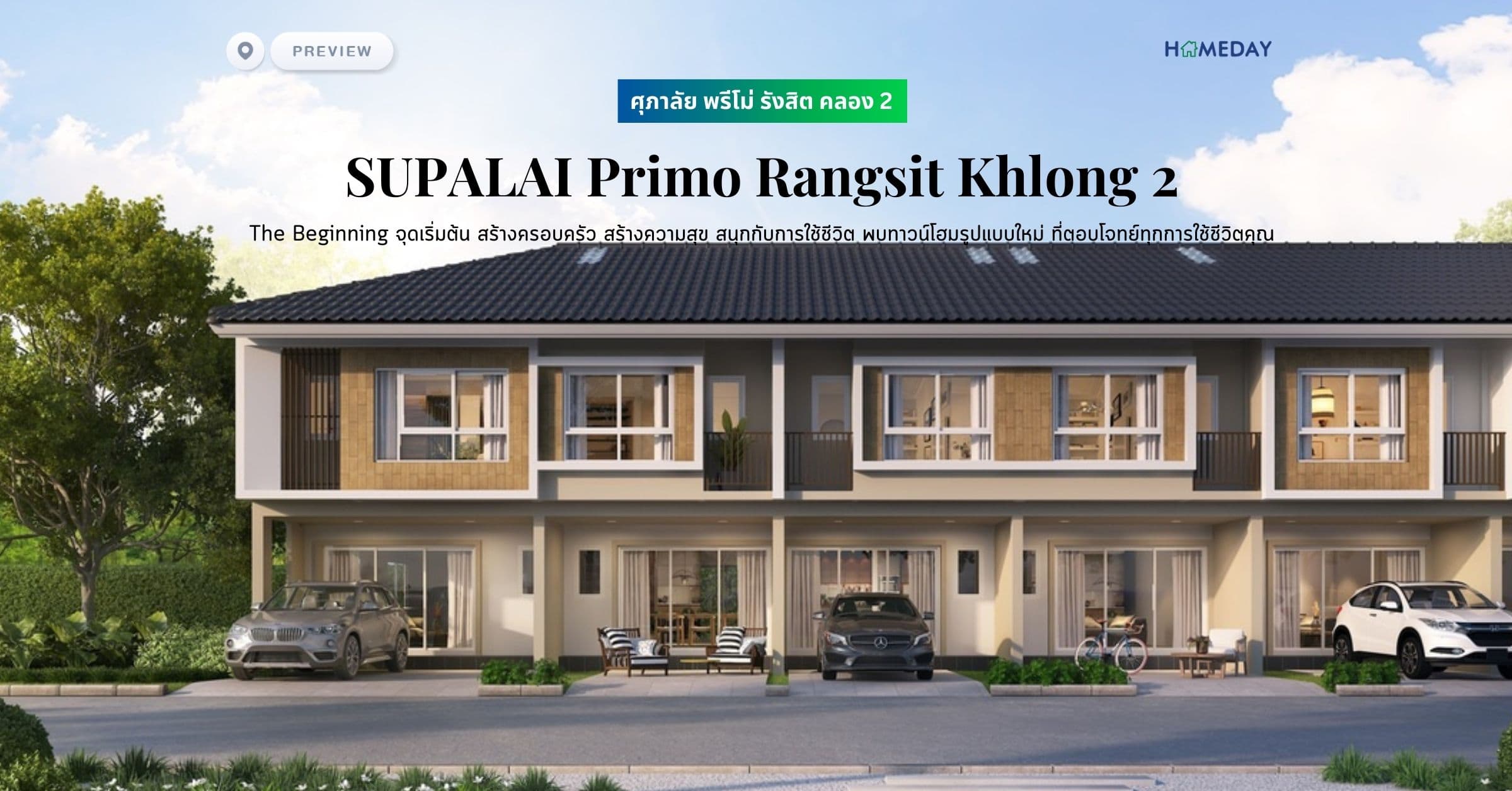 พรีวิว ศุภาลัย พรีโม่ รังสิต คลอง 2 (SUPALAI Primo Rangsit Khlong 2) The Beginning จุดเริ่มต้น สร้างครอบครัว สร้างความสุข สนุกกับการใช้ชีวิต พบทาวน์โฮมรูปแบบใหม่ ที่ตอบโจทย์ทุกการใช้ชีวิตคุณ