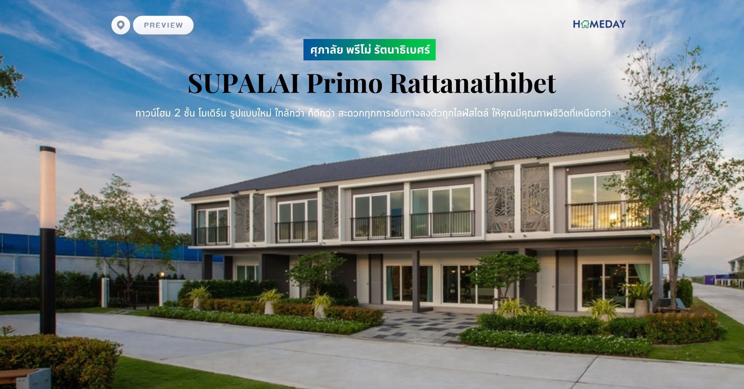 พรีวิว ศุภาลัย พรีโม่ รัตนาธิเบศร์ (SUPALAI Primo Rattanathibet) ทาวน์โฮม 2 ชั้น โมเดิร์น รูปแบบใหม่ ใกล้กว่า ก็ดีกว่า สะดวกทุกการเดินทางลงตัวทุกไลฟ์สไตล์ ให้คุณมีคุณภาพชีวิตที่เหนือกว่า