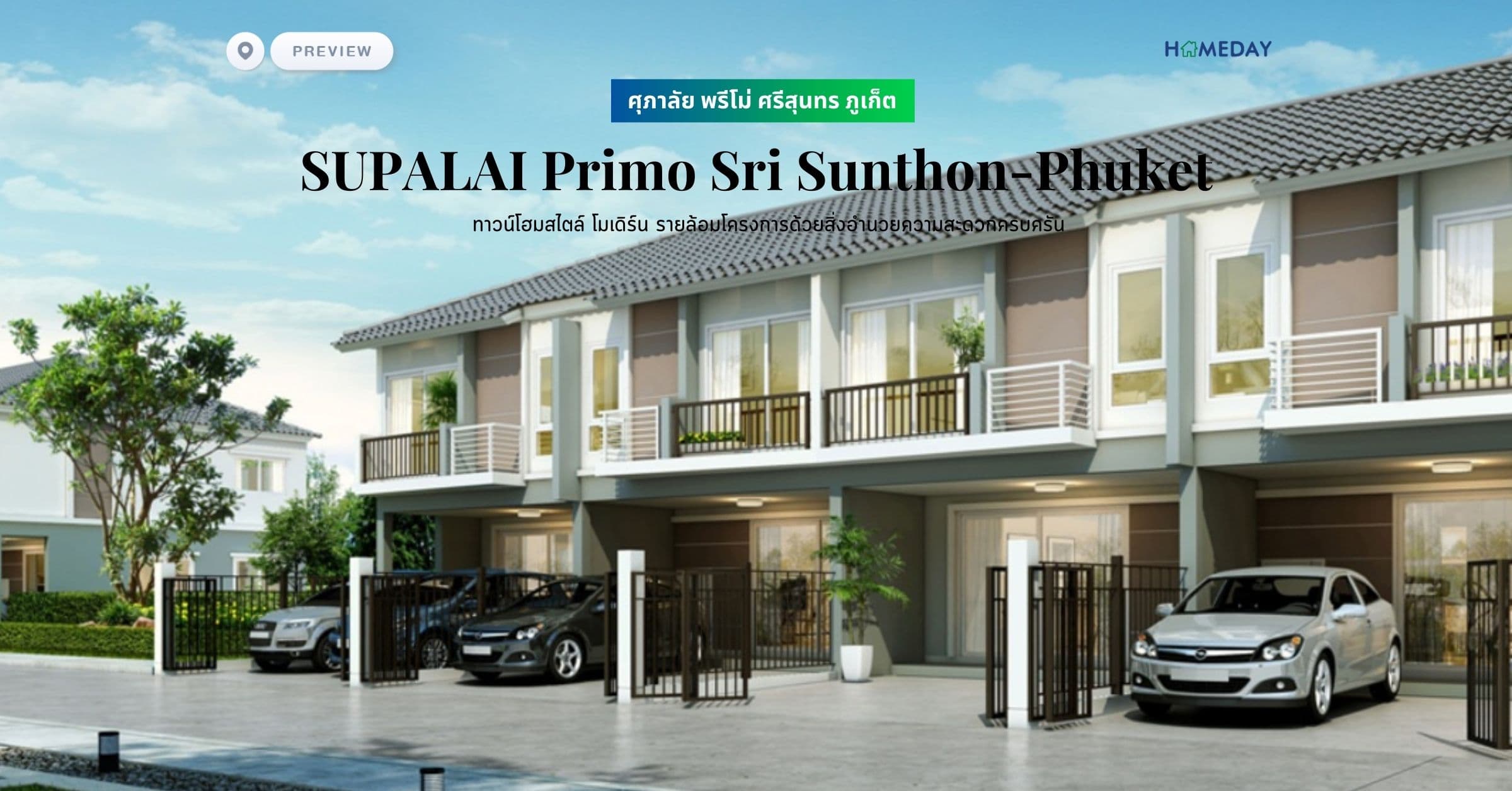 พรีวิว ศุภาลัย พรีโม่ ศรีสุนทร ภูเก็ต (SUPALAI Primo Sri Sunthon-Phuket) ทาวน์โฮมสไตล์ โมเดิร์น รายล้อมโครงการด้วยสิ่งอำนวยความสะดวกครบครัน