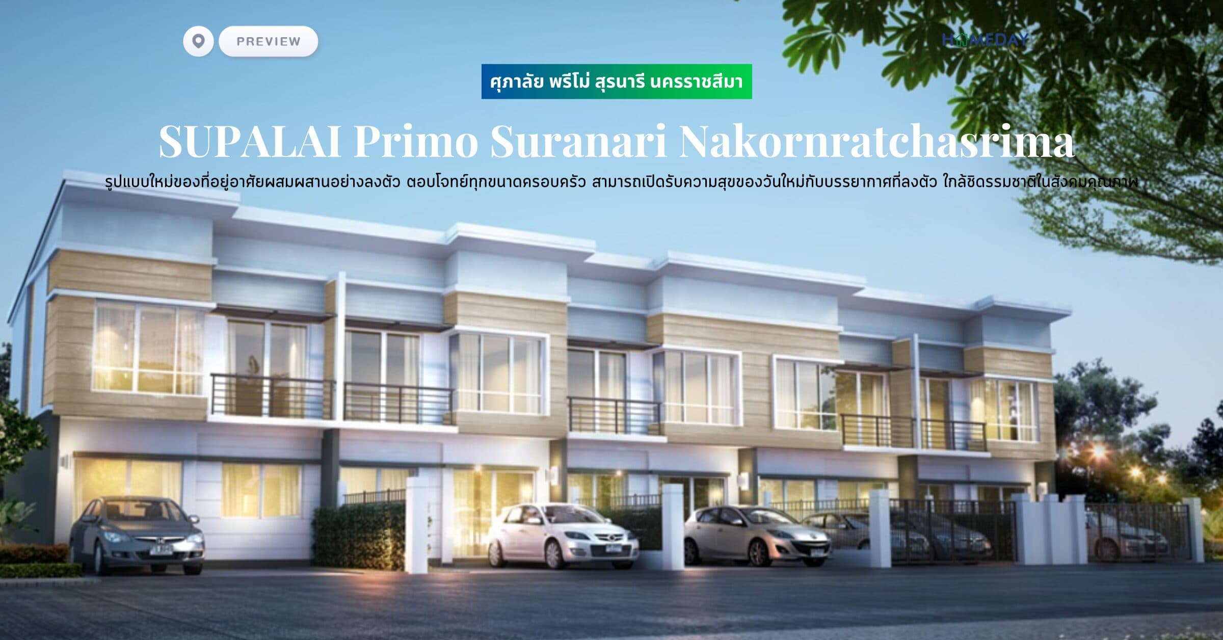 พรีวิว ศุภาลัย พรีโม่ สุรนารี นครราชสีมา (SUPALAI Primo Suranari Nakornratchasrima) รูปแบบใหม่ของที่อยู่อาศัยผสมผสานอย่างลงตัว ตอบโจทย์ทุกขนาดครอบครัว เพื่อให้คุณและครอบครัว สามารถเปิดรับความสุขของวันใหม่กับบรรยากาศที่ลงตัว ใกล้ชิดธรรมชาติในสังคมคุณภาพ