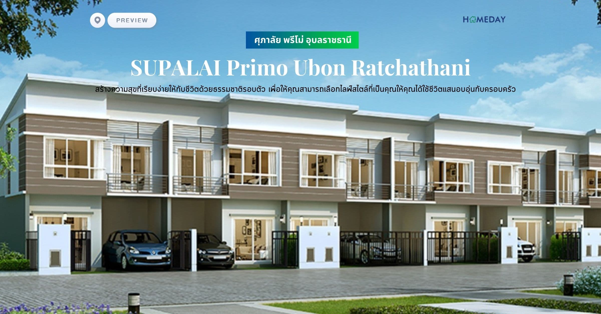 พรีวิว ศุภาลัย พรีโม่ อุบลราชธานี (SUPALAI Primo Ubon Ratchathani) สร้างความสุขที่เรียบง่ายให้กับชีวิตด้วยธรรมชาติรอบตัว เพื่อให้คุณสามารถเลือกไลฟ์สไตล์ที่เป็นคุณให้คุณได้ใช้ชีวิตแสนอบอุ่นกับครอบครัว