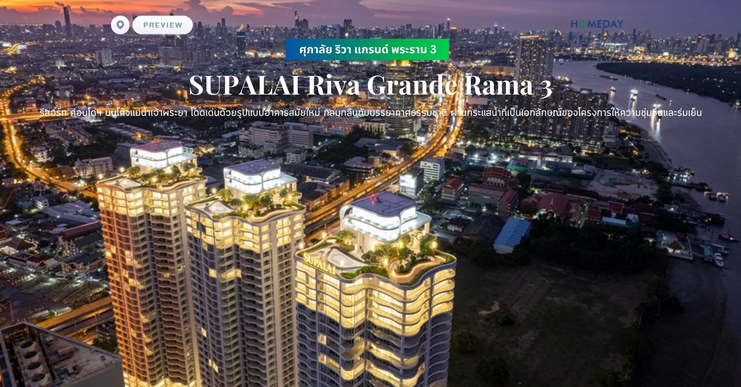 พรีวิว ศุภาลัย ริวา แกรนด์ พระราม 3 (SUPALAI Riva Grande Rama 3) รีสอร์ท คอนโดฯ บนโค้งแม่น้ำเจ้าพระยา โดดเด่นด้วยรูปแบบอาคารสมัยใหม่ กลมกลืนกับบรรยากาศธรรมชาติ ผ่านกระแสน้ำที่เป็นเอกลักษณ์ของโครงการให้ความชุ่มชื่นและร่มเย็น