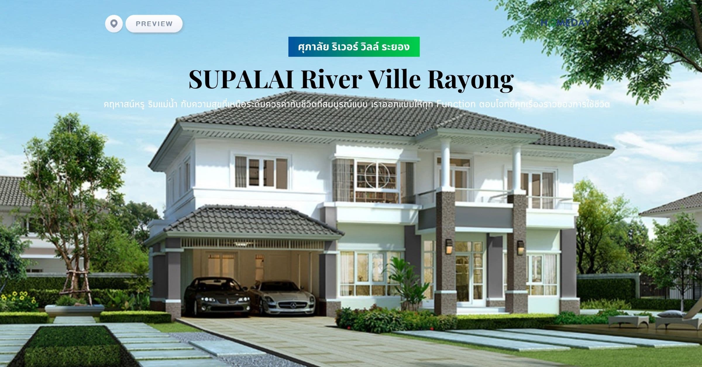 พรีวิว ศุภาลัย ริเวอร์ วิลล์ ระยอง (SUPALAI River Ville Rayong) คฤหาสน์หรู ริมแม่น้ำ กับความสุขที่เหนือระดับควรค่ากับชีวิตที่สมบูรณ์แบบ เราออกแบบให้ทุก Function ตอบโจทย์ทุกเรื่องราวของการใช้ชีวิต