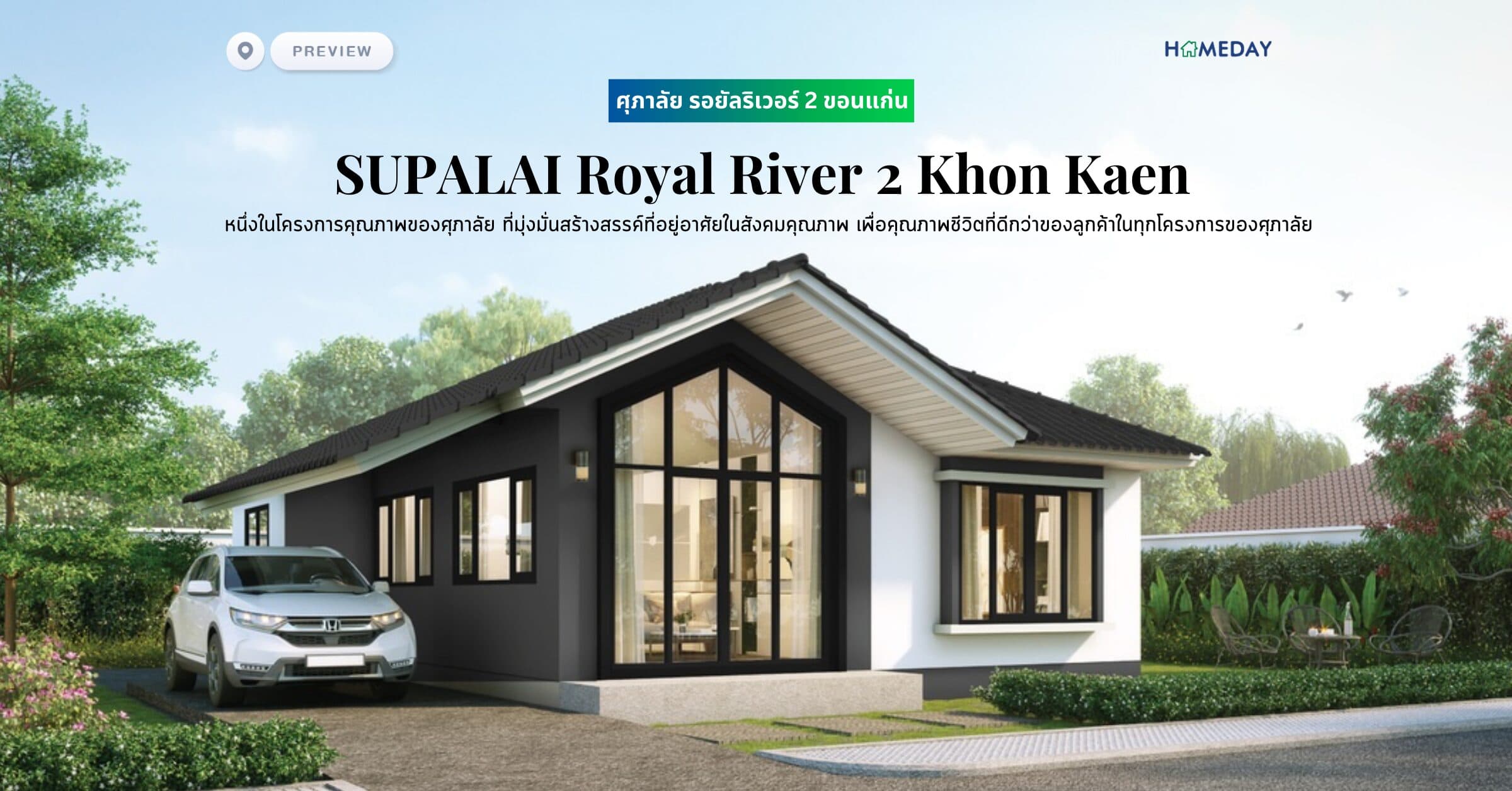 พรีวิว ศุภาลัย รอยัลริเวอร์ 2 ขอนแก่น (SUPALAI Royal River 2 Khon Kaen) หนึ่งในโครงการคุณภาพของศุภาลัย ที่มุ่งมั่นสร้างสรรค์ที่อยู่อาศัยในสังคมคุณภาพ เพื่อคุณภาพชีวิตที่ดีกว่าของลูกค้าในทุกโครงการของศุภาลัย