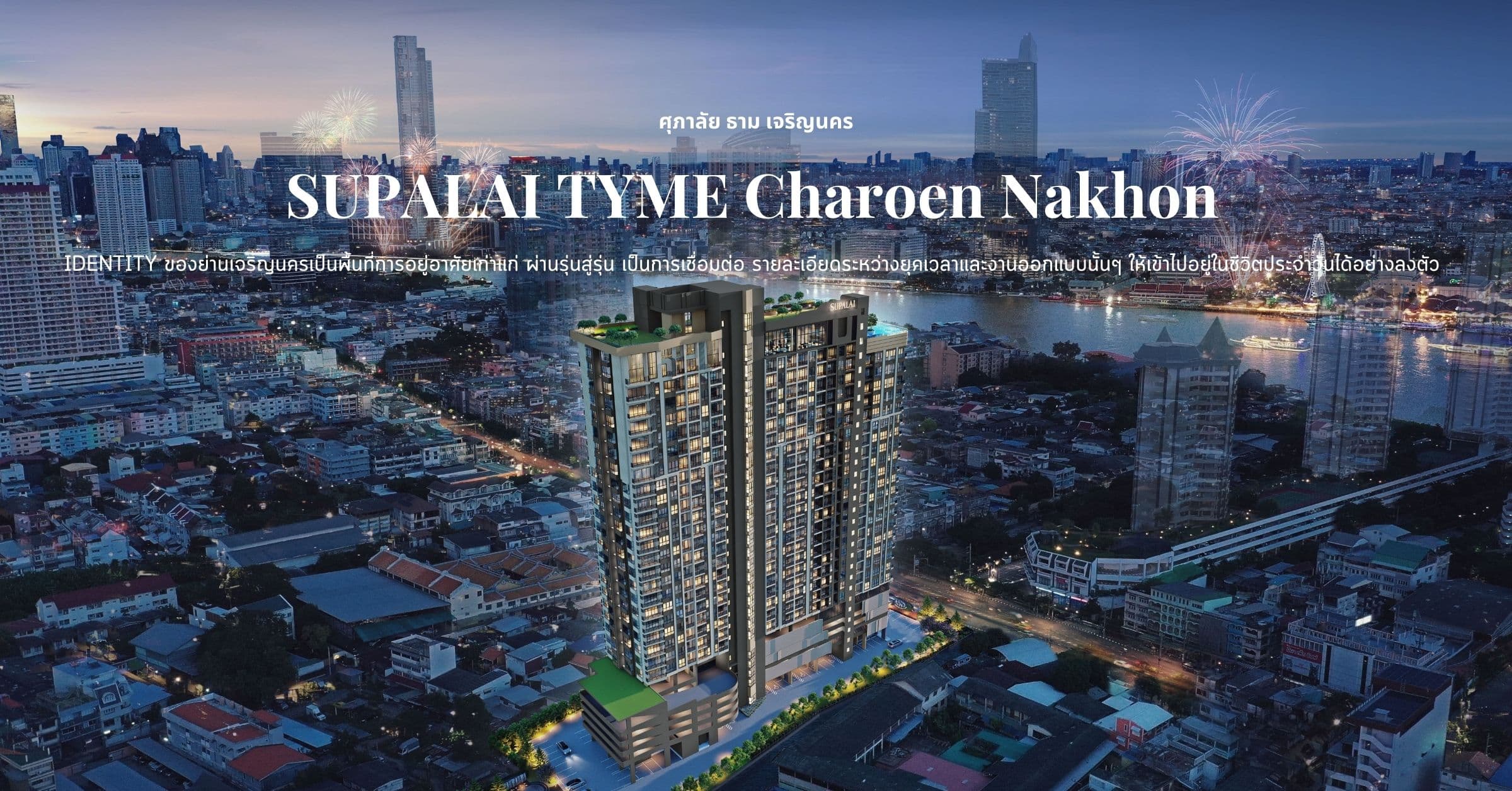 พรีวิว ศุภาลัย ธาม เจริญนคร (SUPALAI TYME Charoen Nakhon) IDENTITY ของย่านเจริญนครเป็นพื้นที่การอยู่อาศัยเก่าแก่ ผ่านรุ่นสู่รุ่น เป็นการเชื่อมต่อ รายละเอียดระหว่างยุคเวลาและงานออกแบบนั้นๆ ให้เข้าไปอยู่ในชีวิตประจำวันได้อย่างลงตัว