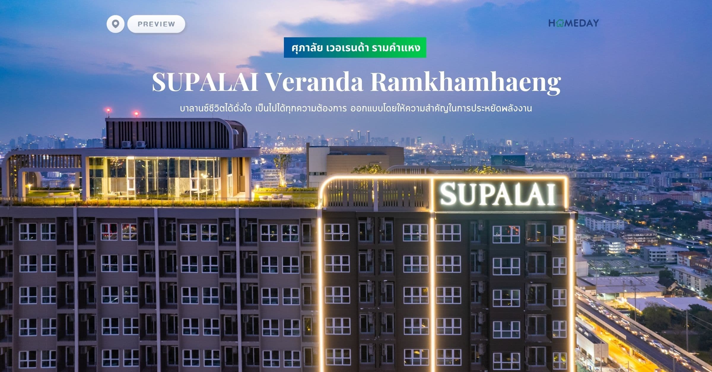 พรีวิว ศุภาลัย เวอเรนด้า รามคำแหง (SUPALAI Veranda Ramkhamhaeng) บาลานซ์ชีวิตได้ดั่งใจ เป็นไปได้ทุกความต้องการ ออกแบบโดยให้ความสำคัญในการประหยัดพลังงาน