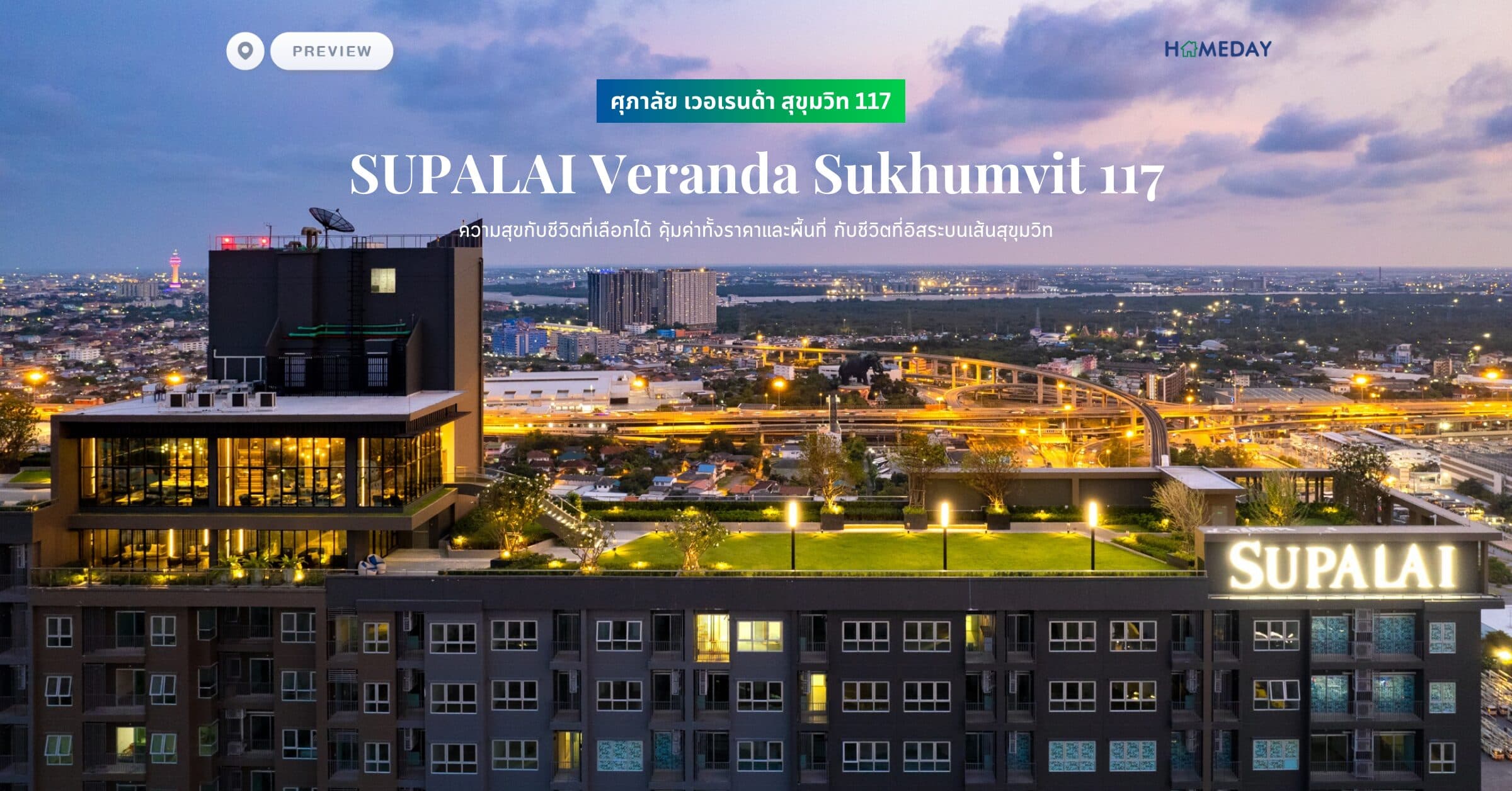 พรีวิว ศุภาลัย เวอเรนด้า สุขุมวิท 117 (SUPALAI Veranda Sukhumvit 117) ความสุขกับชีวิตที่เลือกได้ คุ้มค่าทั้งราคาและพื้นที่ กับชีวิตที่อิสระบนเส้นสุขุมวิท