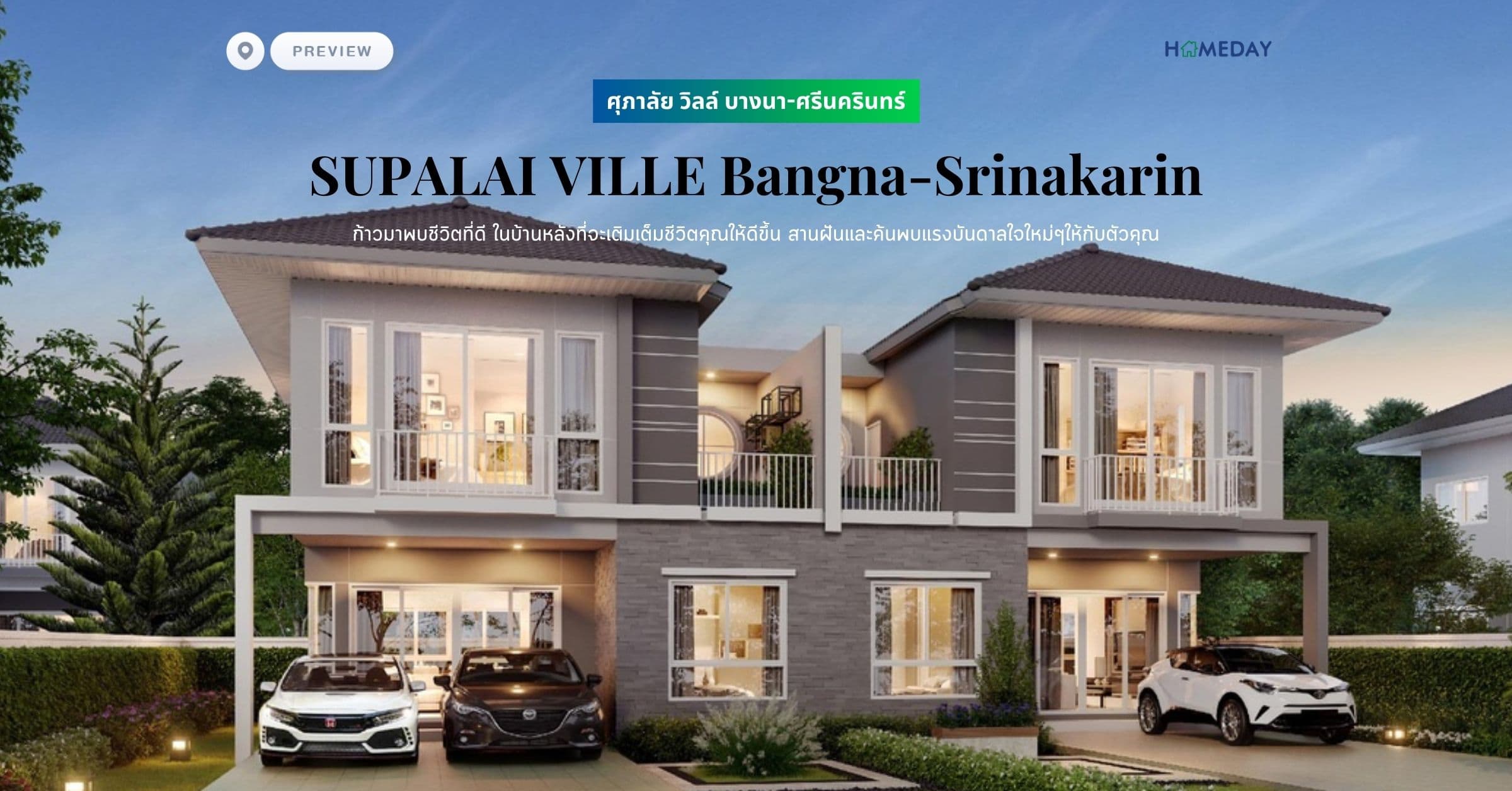 พรีวิว ศุภาลัย วิลล์ บางนา-ศรีนครินทร์ (Supalai Ville Bangna-Srinakarin) “ทุกฝันเป็นจริงได้ แค่กล้าที่จะก้าว” ก้าวมาพบชีวิตที่ดี ในบ้านหลังที่จะเติมเต็มชีวิตคุณให้ดีขึ้น
