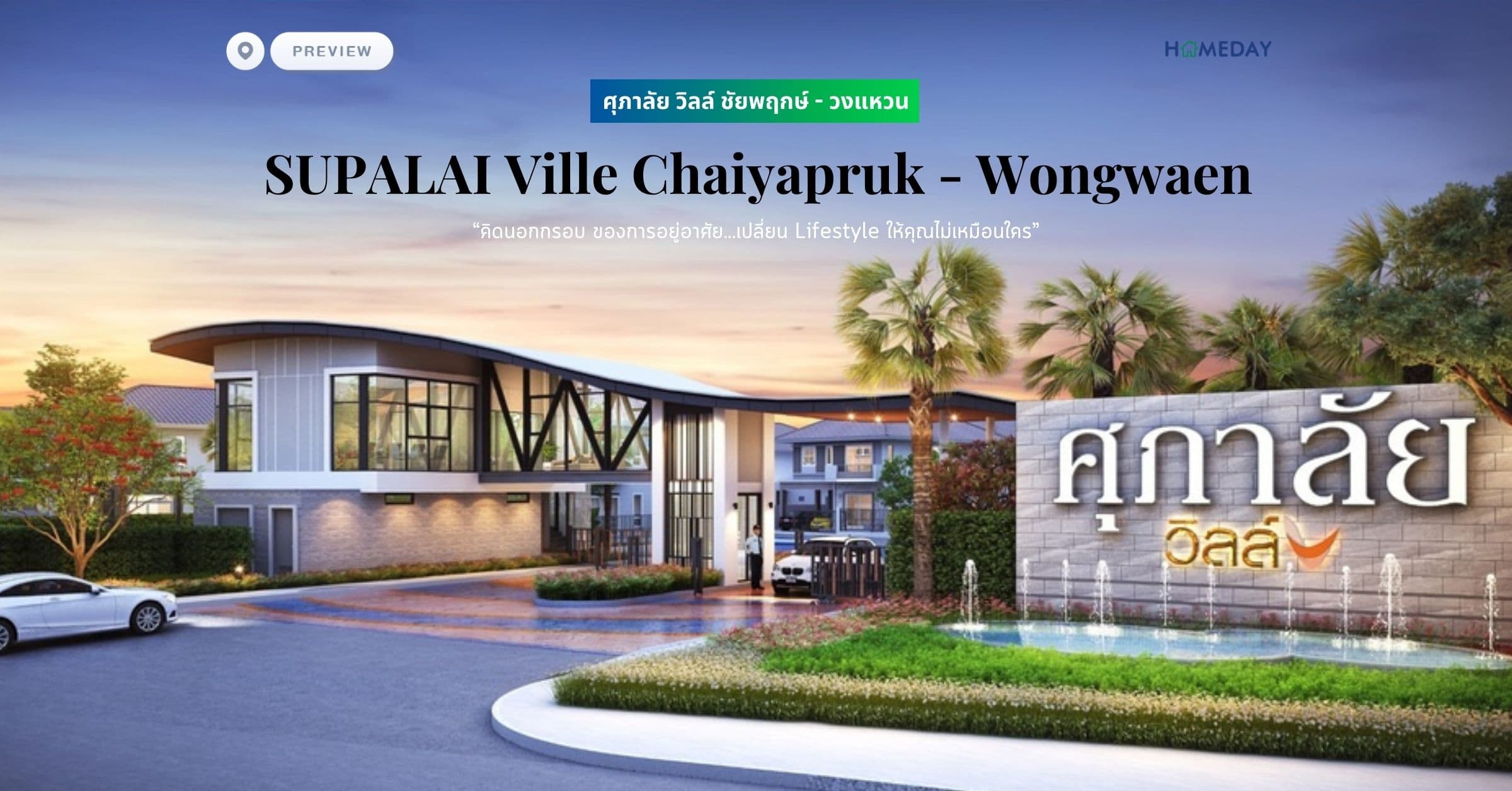 พรีวิว ศุภาลัย วิลล์ ชัยพฤกษ์ – วงแหวน (SUPALAI Ville Chaiyapruk – Wongwaen) “คิดนอกกรอบ ของการอยู่อาศัย…เปลี่ยน Lifestyle ให้คุณไม่เหมือนใคร”