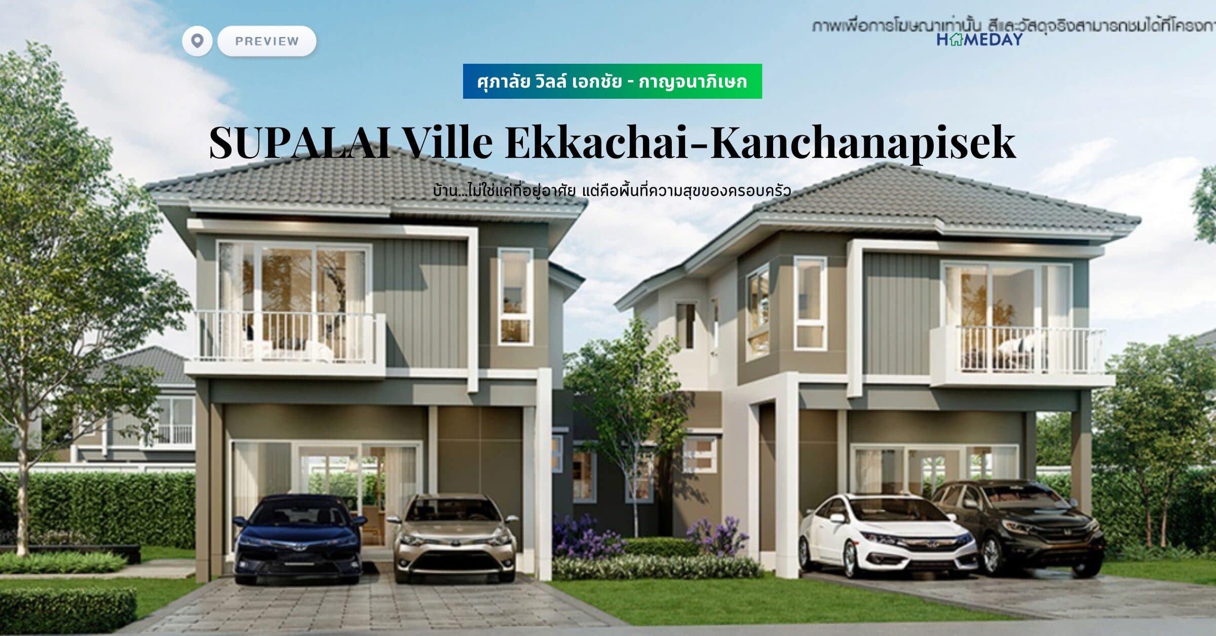 พรีวิว ศุภาลัย วิลล์ เอกชัย – กาญจนาภิเษก (SUPALAI Ville Ekkachai-Kanchanapisek) บ้าน…ไม่ใช่แค่ที่อยู่อาศัย แต่คือพื้นที่ความสุขของครอบครัว ตอบครบทุกความต้องการของช่วงเวลาแห่งความสุขด้วย ฟิตเนส สระว่ายน้ำ ร่มรื่นด้วยสวนส่วนกลางขนาดใหญ่กว่า 2 ไร่