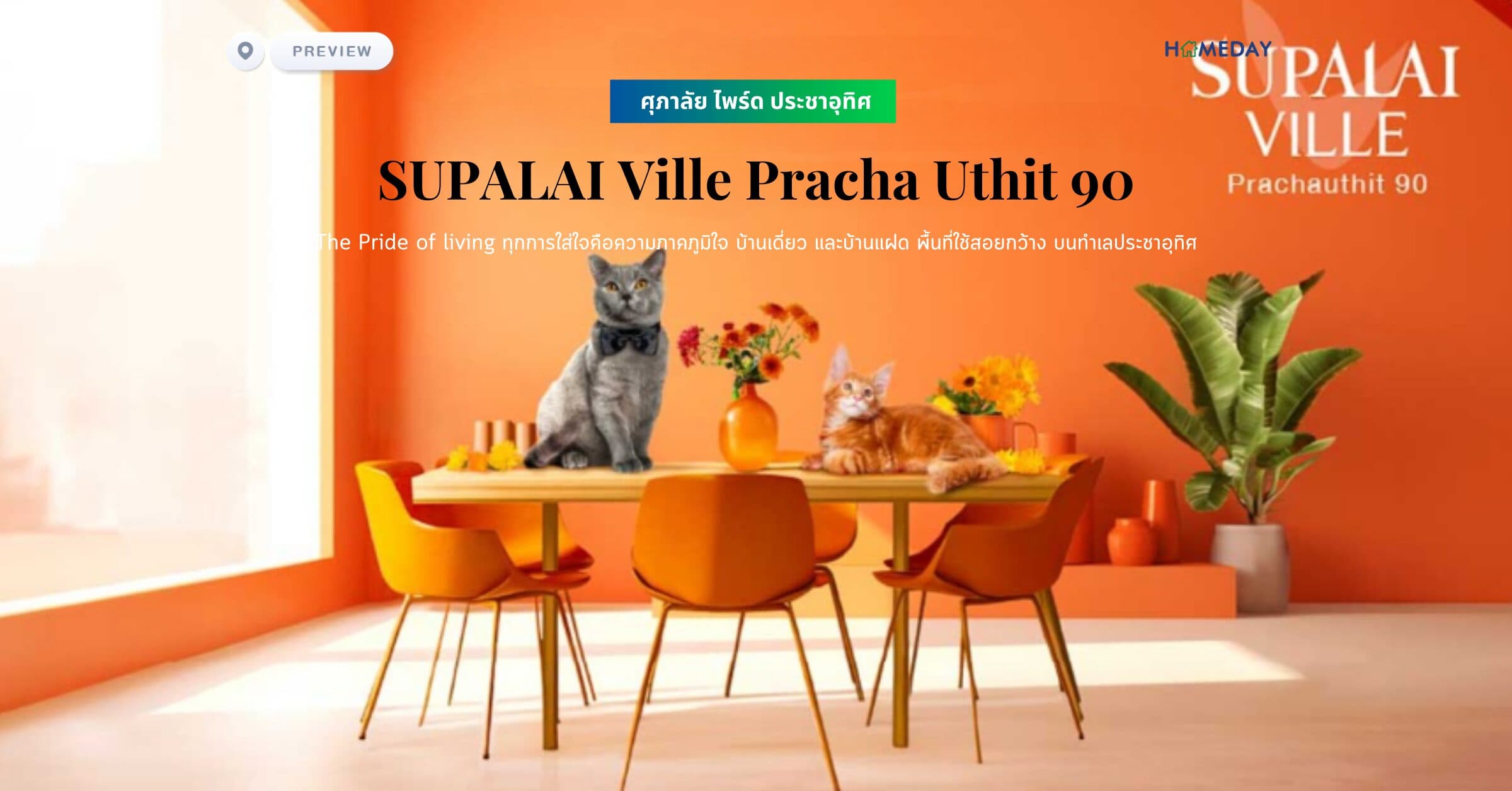 พรีวิว ศุภาลัย วิลล์ ประชาอุทิศ 90 (Supalai Ville Pracha Uthit 90)