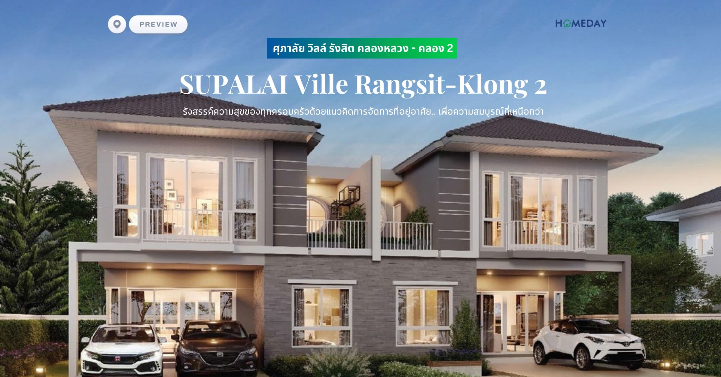 พรีวิว ศุภาลัย วิลล์ รังสิต คลองหลวง – คลอง 2 (SUPALAI Ville Rangsit-Klong 2) รังสรรค์ความสุขของทุกครอบครัวด้วยแนวคิดการจัดการที่อยู่อาศัย.. เพื่อความสมบูรณ์ที่เหนือกว่า
