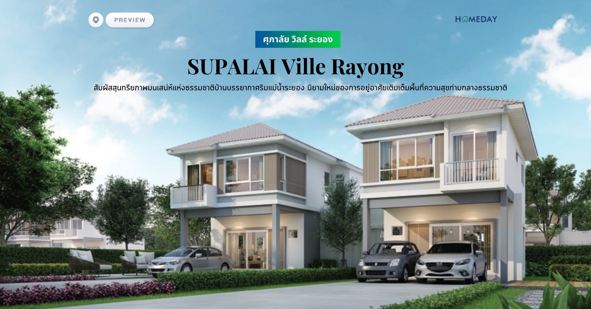 พรีวิว ศุภาลัย วิลล์ ระยอง (SUPALAI Ville Rayong) สัมผัสสุนทรียภาพมนเสน่ห์แห่งธรรมชาติบ้านบรรยากาศริมแม่น้ำระยอง นิยามใหม่ของการอยู่อาศัยเติมเต็มพื้นที่ความสุขท่ามกลางธรรมชาติ