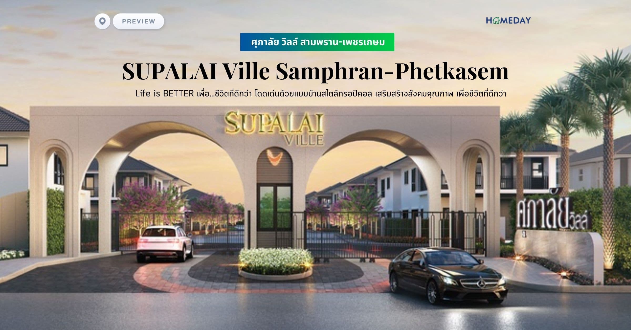 พรีวิว ศุภาลัย วิลล์ สามพราน-เพชรเกษม (SUPALAI Ville Samphran-Phetkasem) Life is BETTER เพื่อ…ชีวิตที่ดีกว่า โดดเด่นด้วยแบบบ้านสไตล์ทรอปิคอล เสริมสร้างสังคมคุณภาพ เพื่อชีวิตที่ดีกว่า