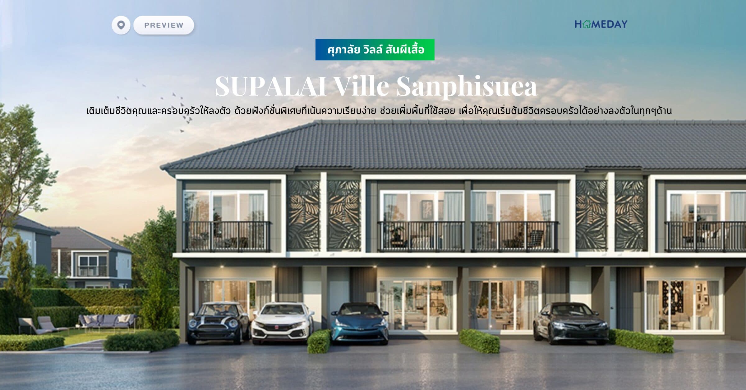 พรีวิว ศุภาลัย วิลล์ สันผีเสื้อ (SUPALAI Ville Sanphisuea) เติมเต็มชีวิตคุณและครอบครัวให้ลงตัว ด้วยฟังก์ชั่นพิเศษที่เน้นความเรียบง่าย ช่วยเพิ่มพื้นที่ใช้สอย เพื่อให้คุณเริ่มต้นชีวิตครอบครัวได้อย่างลงตัวในทุกๆด้าน