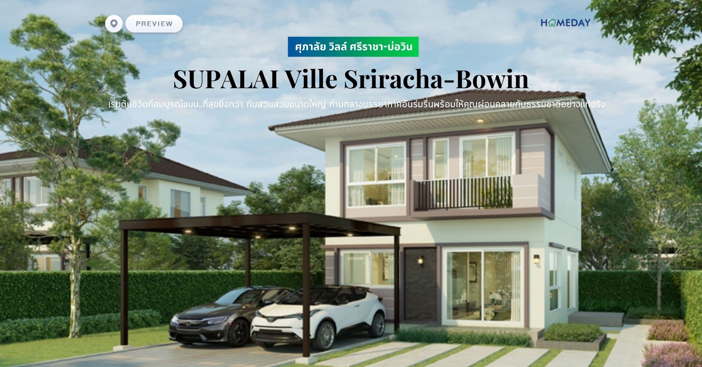 พรีวิว ศุภาลัย วิลล์ ศรีราชา-บ่อวิน (SUPALAI Ville Sriracha-Bowin) เริ่มต้นชีวิตที่สมบูรณ์แบบ..ที่สุขยิ่งกว่า กับสวนสวยขนาดใหญ่ ท่ามกลางบรรยากาศอันร่มรื่นพร้อมให้คุณผ่อนคลายกับธรรมชาติอย่างแท้จริง