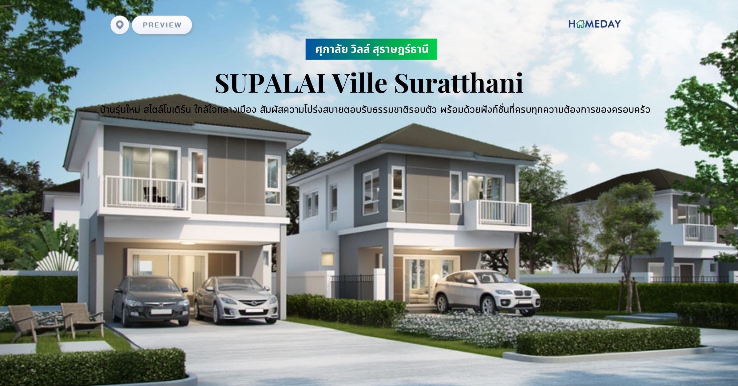 พรีวิว ศุภาลัย วิลล์ สุราษฎร์ธานี (SUPALAI Ville Suratthani) บ้านรุ่นใหม่ สไตล์โมเดิร์น ใกล้ใจกลางเมือง สัมผัสความโปร่งสบายตอบรับธรรมชาติรอบตัว พร้อมด้วยฟังก์ชั่นที่ครบทุกความต้องการของครอบครัว