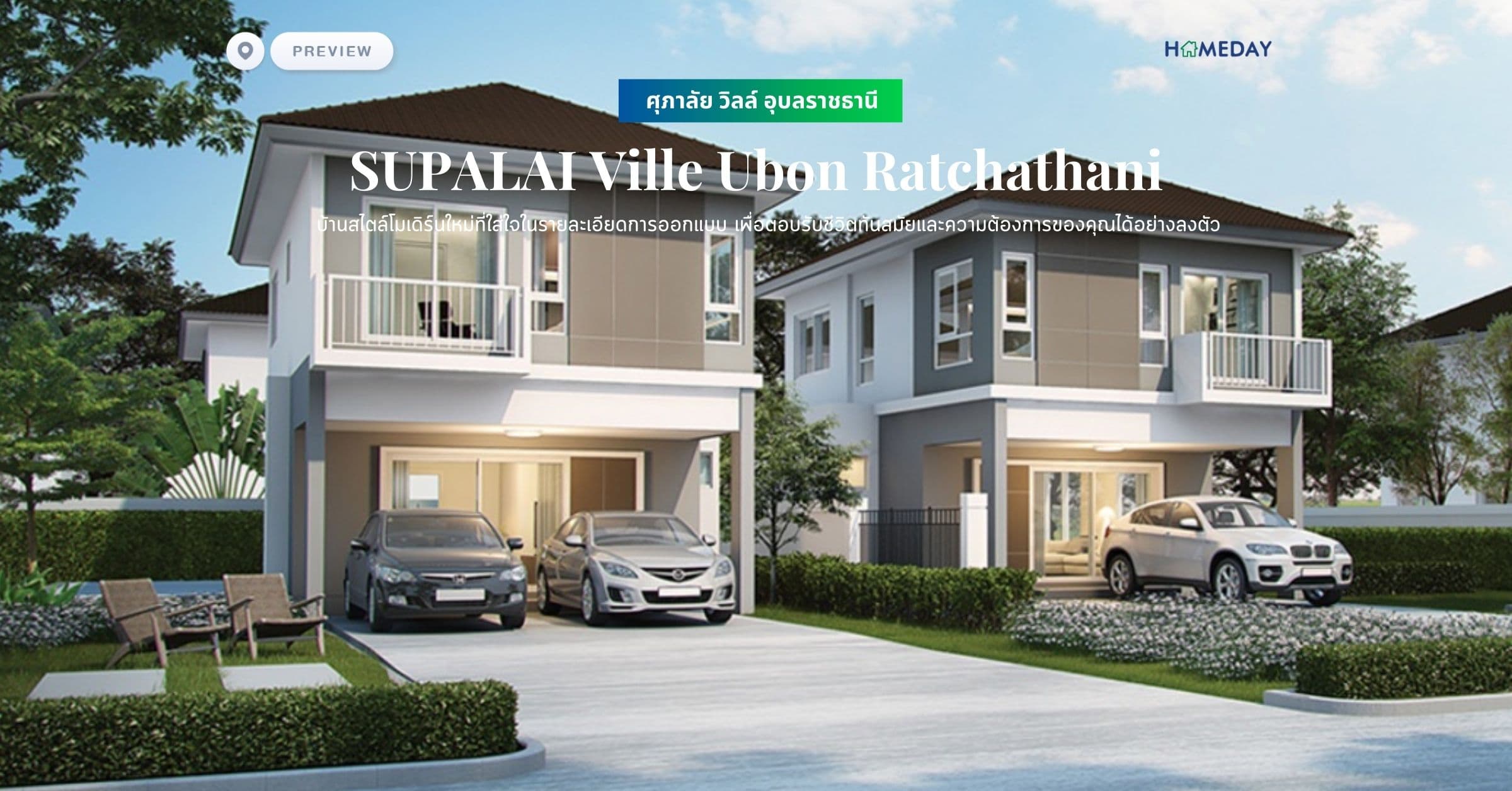 พรีวิว ศุภาลัย วิลล์ อุบลราชธานี (SUPALAI Ville Ubon Ratchathani) บ้านสไตล์โมเดิร์นใหม่ที่ใส่ใจในรายละเอียดการออกแบบ เพื่อตอบรับชีวิตทันสมัยและความต้องการของคุณได้อย่างลงตัว