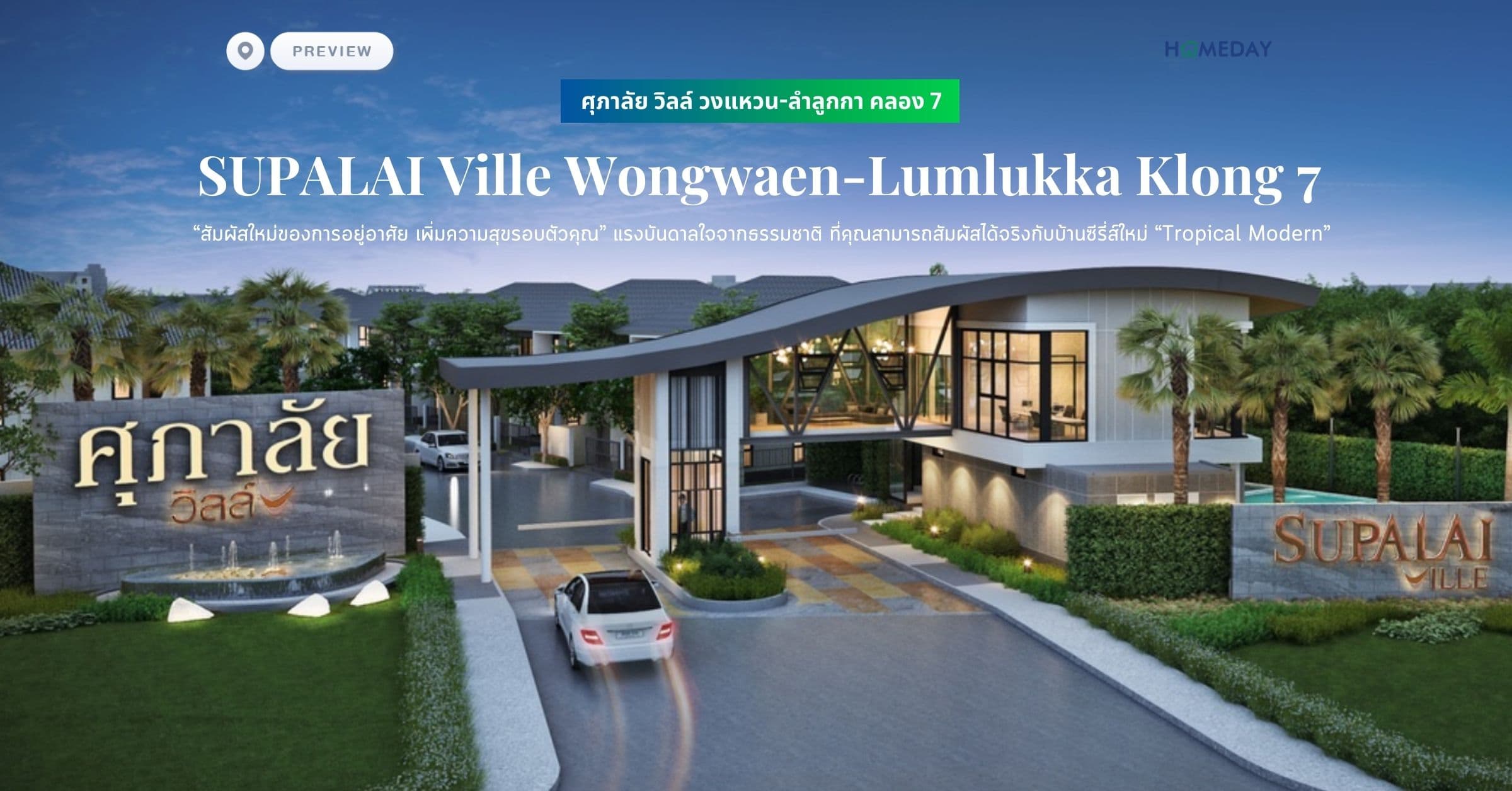 พรีวิว ศุภาลัย วิลล์ วงแหวน-ลำลูกกา คลอง 7 (SUPALAI Ville Wongwaen-Lumlukka Klong 7) “สัมผัสใหม่ของการอยู่อาศัย เพิ่มความสุขรอบตัวคุณ” แรงบันดาลใจจากธรรมชาติ ที่คุณสามารถสัมผัสได้จริงกับบ้านซีรี่ส์ใหม่ “Tropical Modern”