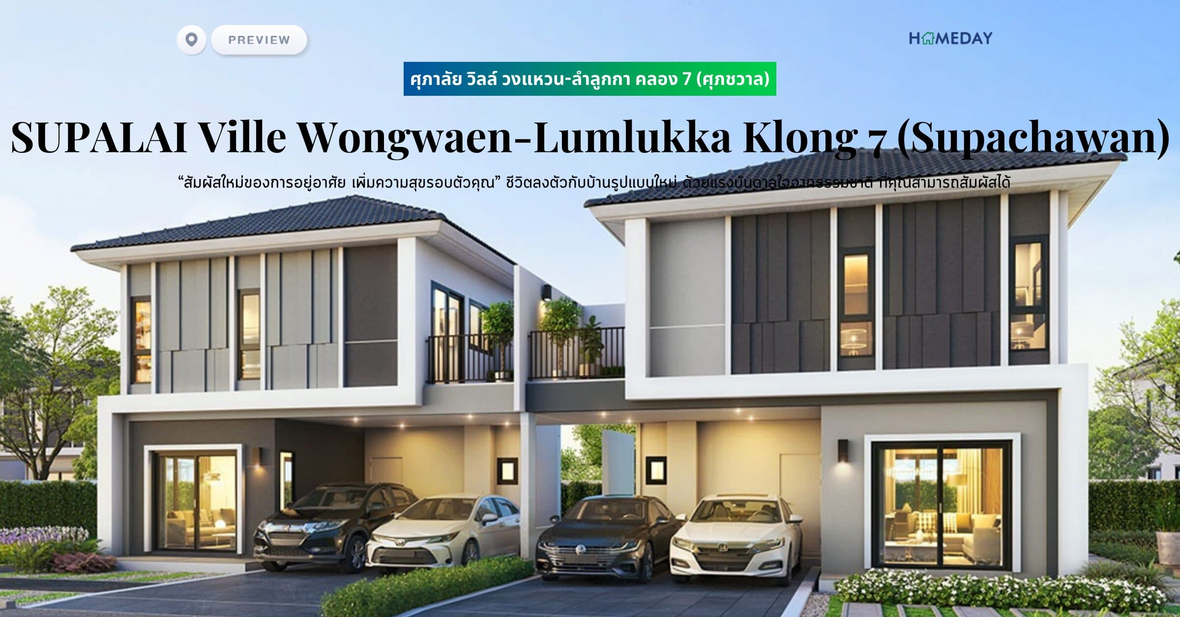 พรีวิว ศุภาลัย วิลล์ วงแหวน-ลำลูกกา คลอง 7 (ศุภชวาล) (SUPALAI Ville Wongwaen-Lumlukka Klong 7 (Supachawan)) “สัมผัสใหม่ของการอยู่อาศัย เพิ่มความสุขรอบตัวคุณ” ชีวิตลงตัวกับบ้านรูปแบบใหม่ ด้วยแรงบันดาลใจจากธรรมชาติ ที่คุณสามารถสัมผัสได้