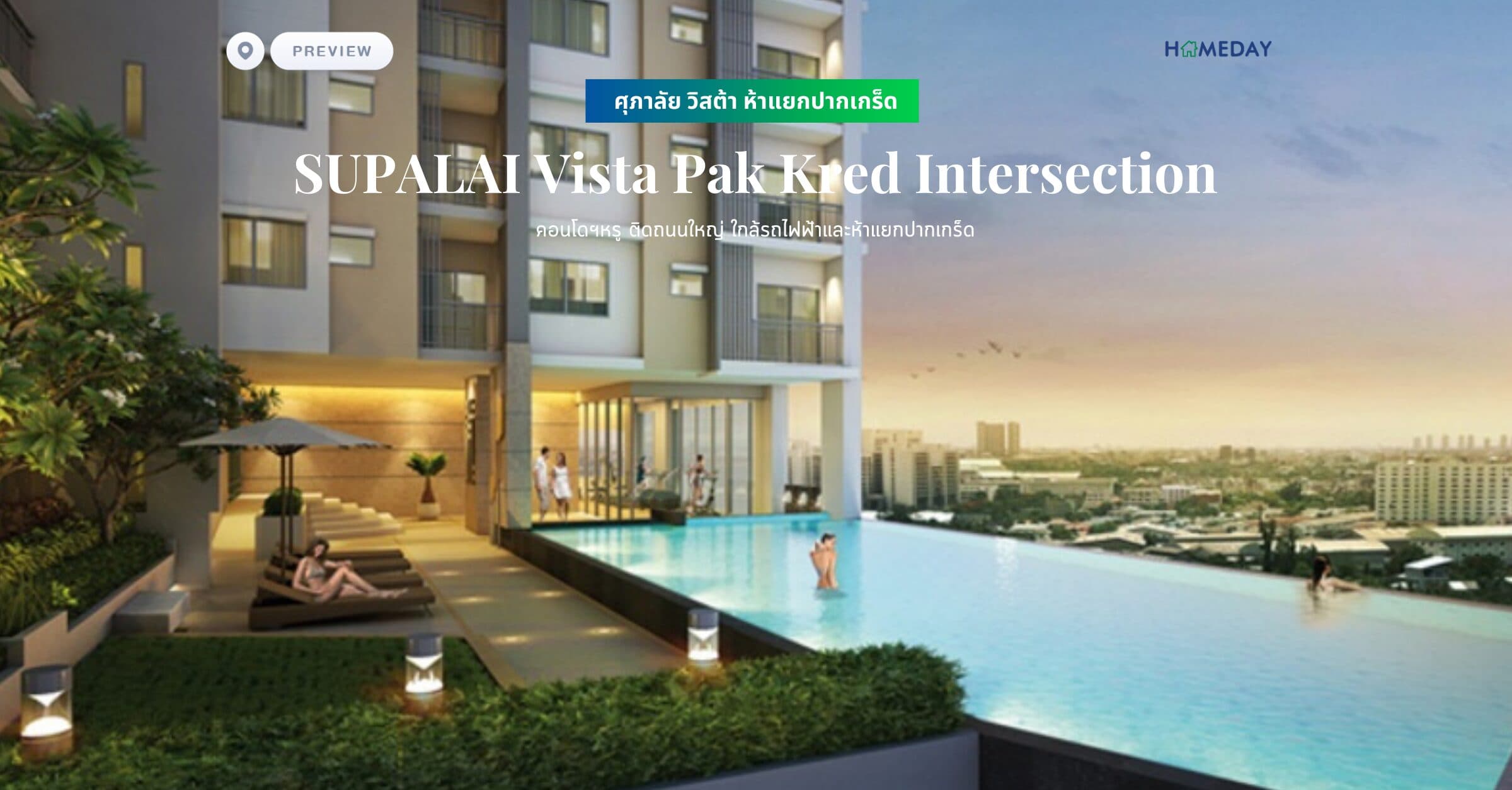พรีวิว ศุภาลัย วิสต้า ห้าแยกปากเกร็ด (SUPALAI Vista Pak Kred Intersection) คอนโดฯหรู ติดถนนใหญ่ ใกล้รถไฟฟ้าและห้าแยกปากเกร็ด