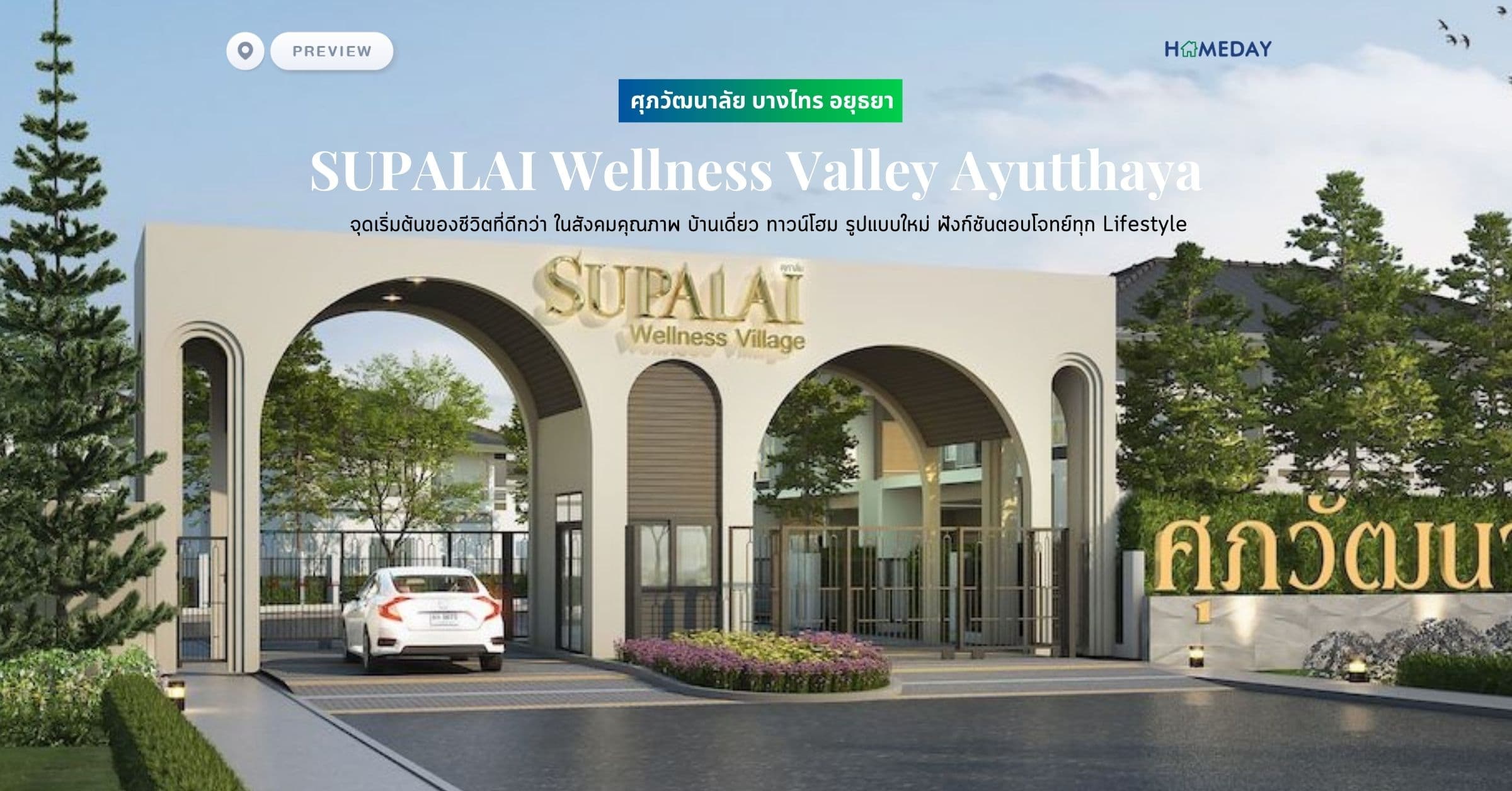 พรีวิว ศุภวัฒนาลัย บางไทร อยุธยา (SUPALAI Wellness Valley Ayutthaya) จุดเริ่มต้นของชีวิตที่ดีกว่า ในสังคมคุณภาพ บ้านเดี่ยว ทาวน์โฮม รูปแบบใหม่ ฟังก์ชันตอบโจทย์ทุก Lifestyle