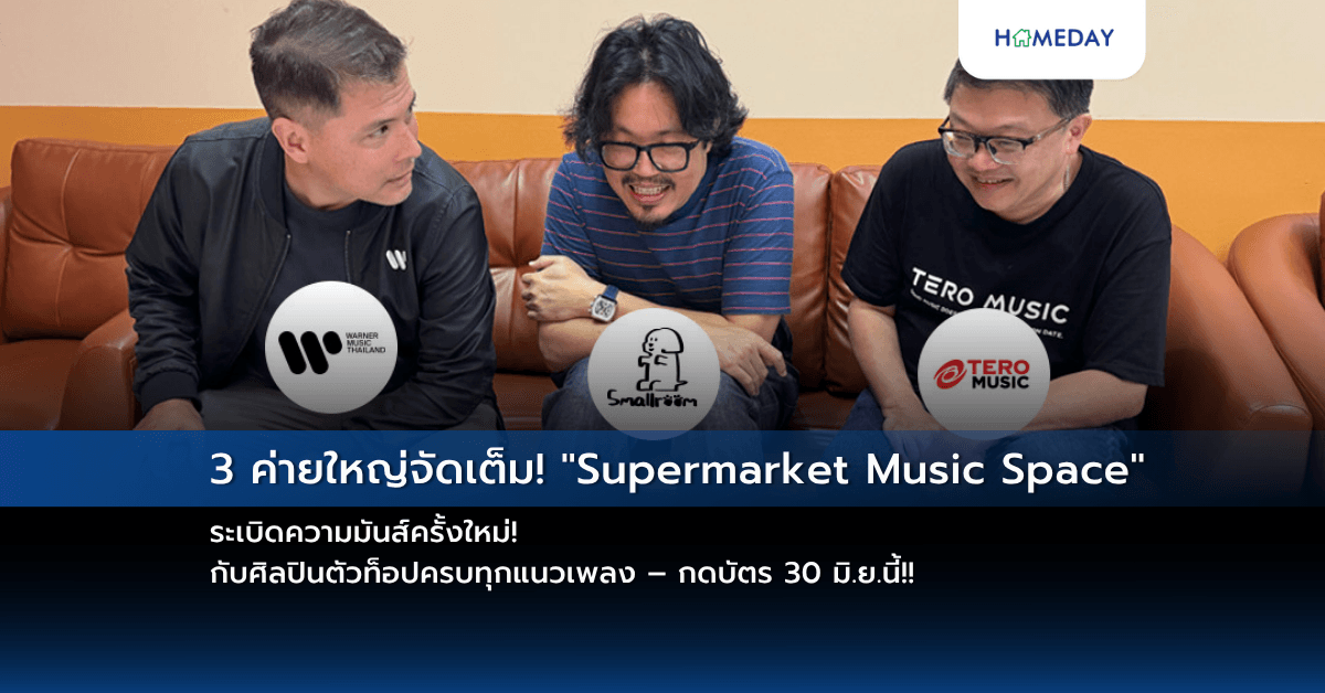 3 ค่ายใหญ่จัดเต็ม! “Supermarket Music Space” ระเบิดความมันส์ครั้งใหม่! กับศิลปินตัวท็อปครบทุกแนวเพลง – กดบัตร 30 มิ.ย.นี้!!