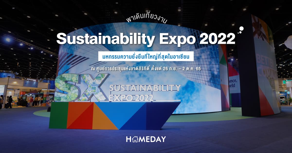 พาเดินเที่ยวงาน Sustainability Expo 2022 มหกรรมความยั่งยืนที่ใหญ่ที่สุดในอาเซียน ณ ศูนย์การประชุมแห่งชาติสิริกิติ์ ตั้งแต่ 26 ก.ย. – 2 ต.ค. 65