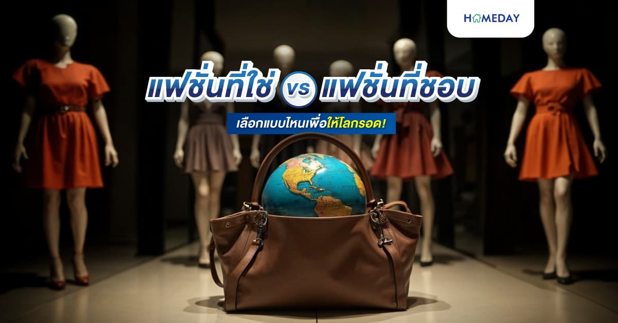 แฟชั่นที่ใช่ vs. แฟชั่นที่ชอบ เลือกแบบไหนเพื่อให้โลกรอด!