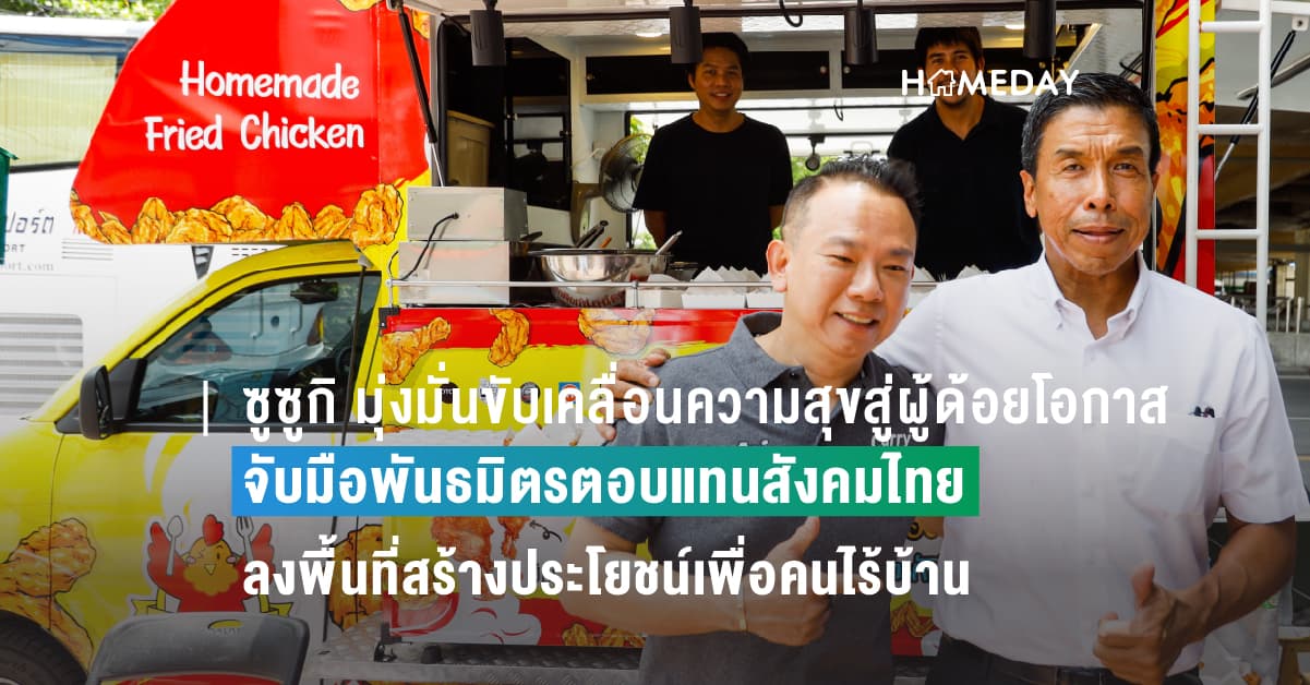 ซูซูกิ มุ่งมั่นขับเคลื่อนความสุขสู่ผู้ด้อยโอกาส จับมือพันธมิตรร่วมอุดมการณ์ตอบแทนคนไทยและสังคมไทย ลงพื้นที่สร้างประโยชน์เพื่อคนไร้บ้าน พร้อมขนรถส่งความสุข SUZUKI CARRY ร่วมทำกิจกรรมดี