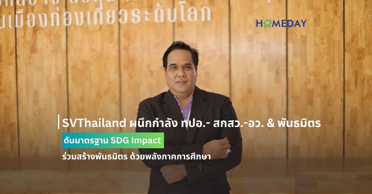 SVThailand ผนึกกำลัง ทปอ.- สกสว.-อว. & พันธมิตร ดันมาตรฐาน SDG Impact ร่วมสร้างพันธมิตร ด้วยพลังภาคการศึกษา