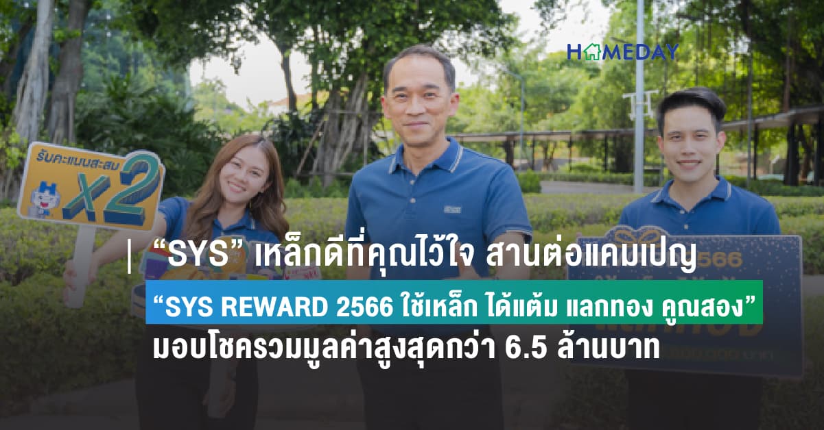 “SYS” เหล็กดีที่คุณไว้ใจ สานต่อแคมเปญ “SYS REWARD 2566 ใช้เหล็ก ได้แต้ม แลกทอง คูณสอง” มอบโชครวมมูลค่าสูงสุดกว่า 6.5 ล้านบาท