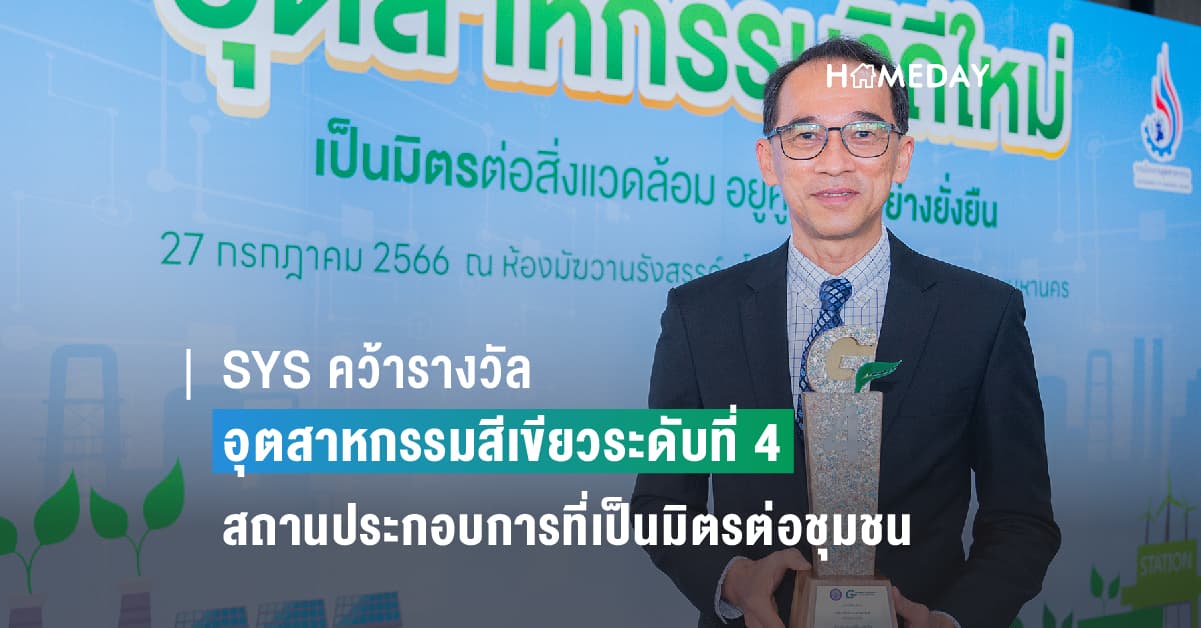 SYS คว้ารางวัลอุตสาหกรรมสีเขียวระดับที่ 4 แสดงถึงการเป็นสถานประกอบการที่เป็นมิตรต่อชุมชนและสิ่งแวดล้อม