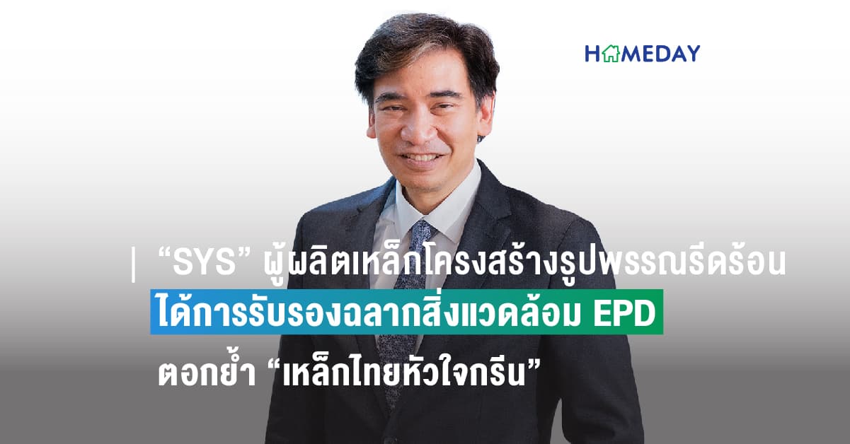 “SYS” ผู้ผลิตเหล็กโครงสร้างรูปพรรณรีดร้อนรายแรกของไทยที่ได้การรับรองฉลากสิ่งแวดล้อม EPD ตอกย้ำ “เหล็กไทยหัวใจกรีน”