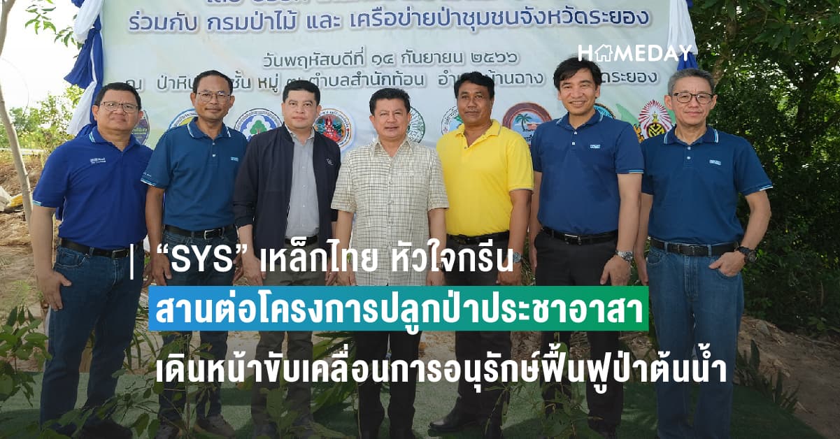 “SYS” เหล็กไทย หัวใจกรีน สานต่อโครงการปลูกป่าประชาอาสา เดินหน้าขับเคลื่อนการอนุรักษ์ฟื้นฟูป่าต้นน้ำ ป้องกันไฟป่าอย่างยั่งยืน