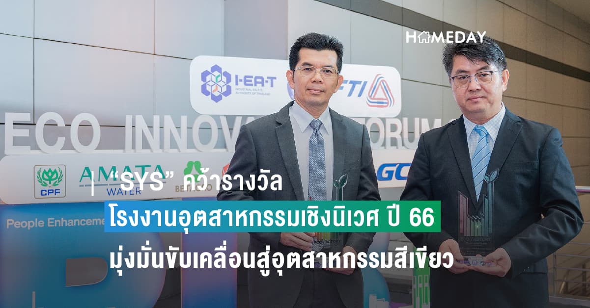 “SYS” คว้ารางวัลโรงงานอุตสาหกรรมเชิงนิเวศ ปี 66 ตอกย้ำความมุ่งมั่นขับเคลื่อนสู่อุตสาหกรรมสีเขียว